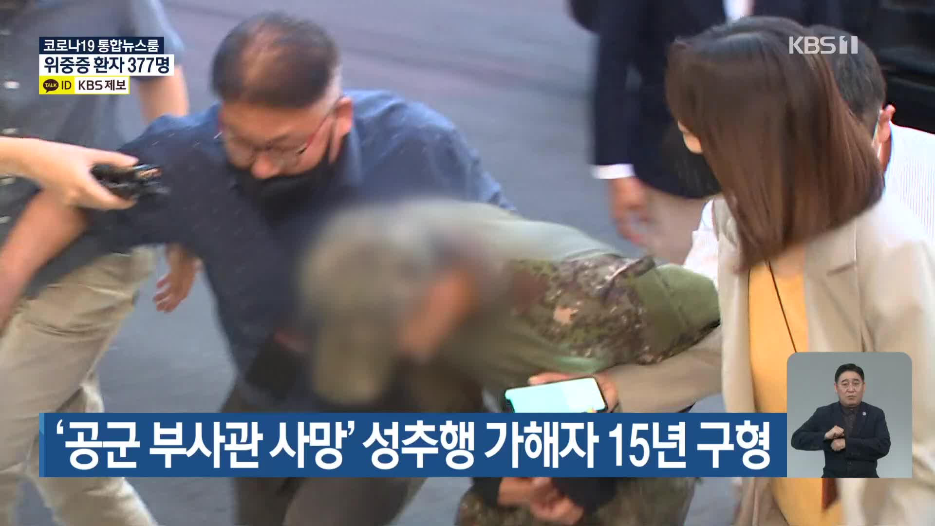 ‘공군 부사관 사망’ 성추행 가해자 15년 구형