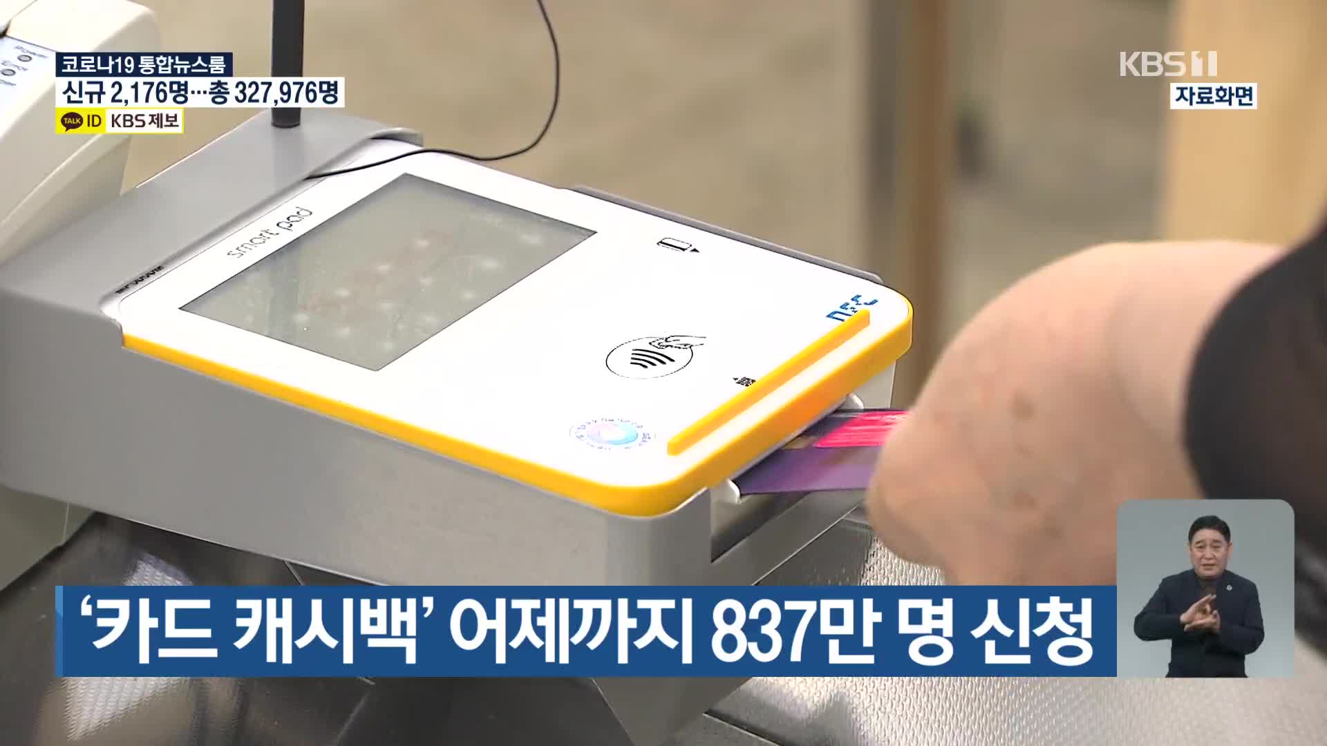 ‘카드 캐시백’ 어제까지 837만 명 신청