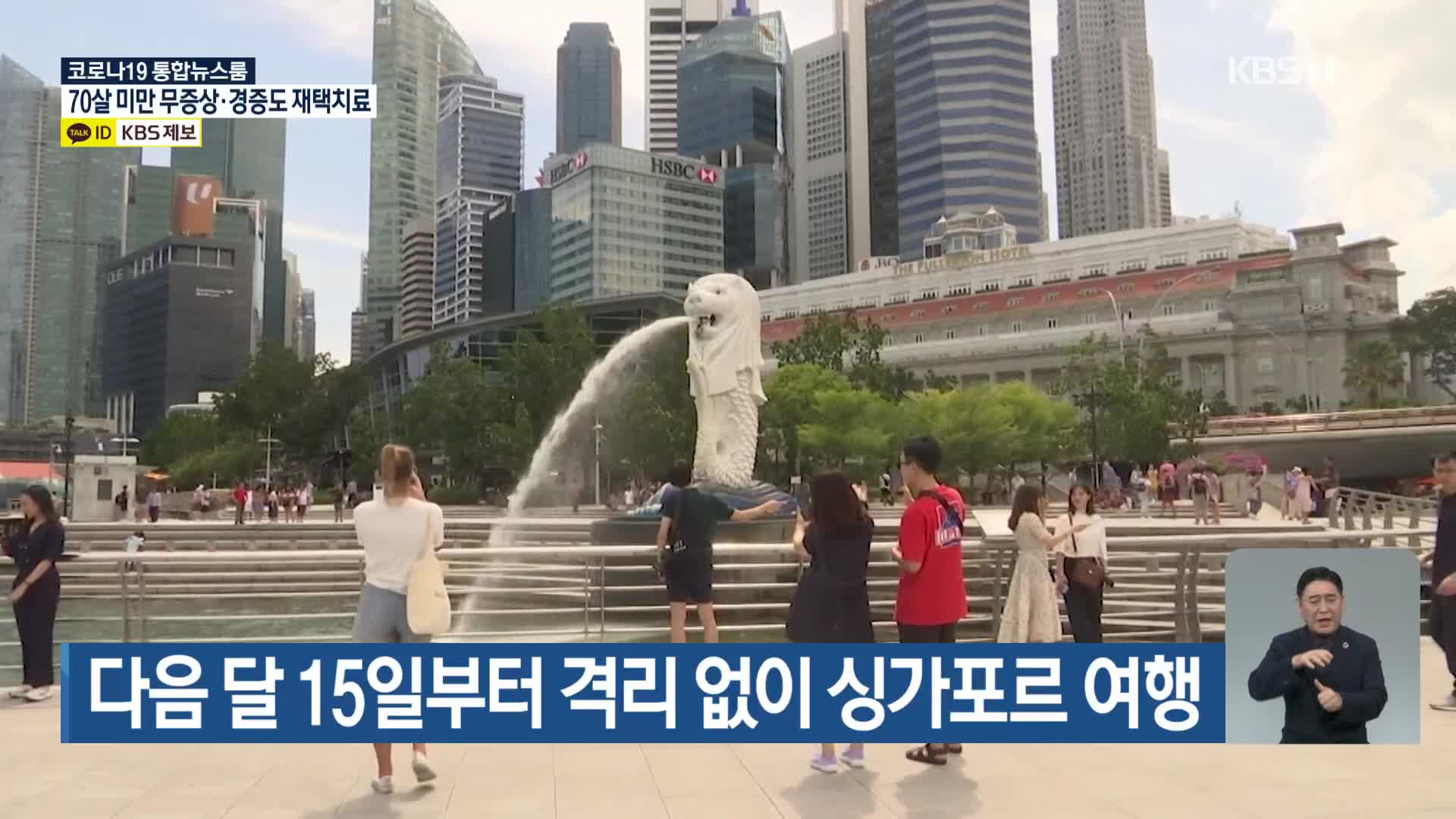 다음 달 15일부터 격리 없이 싱가포르 여행