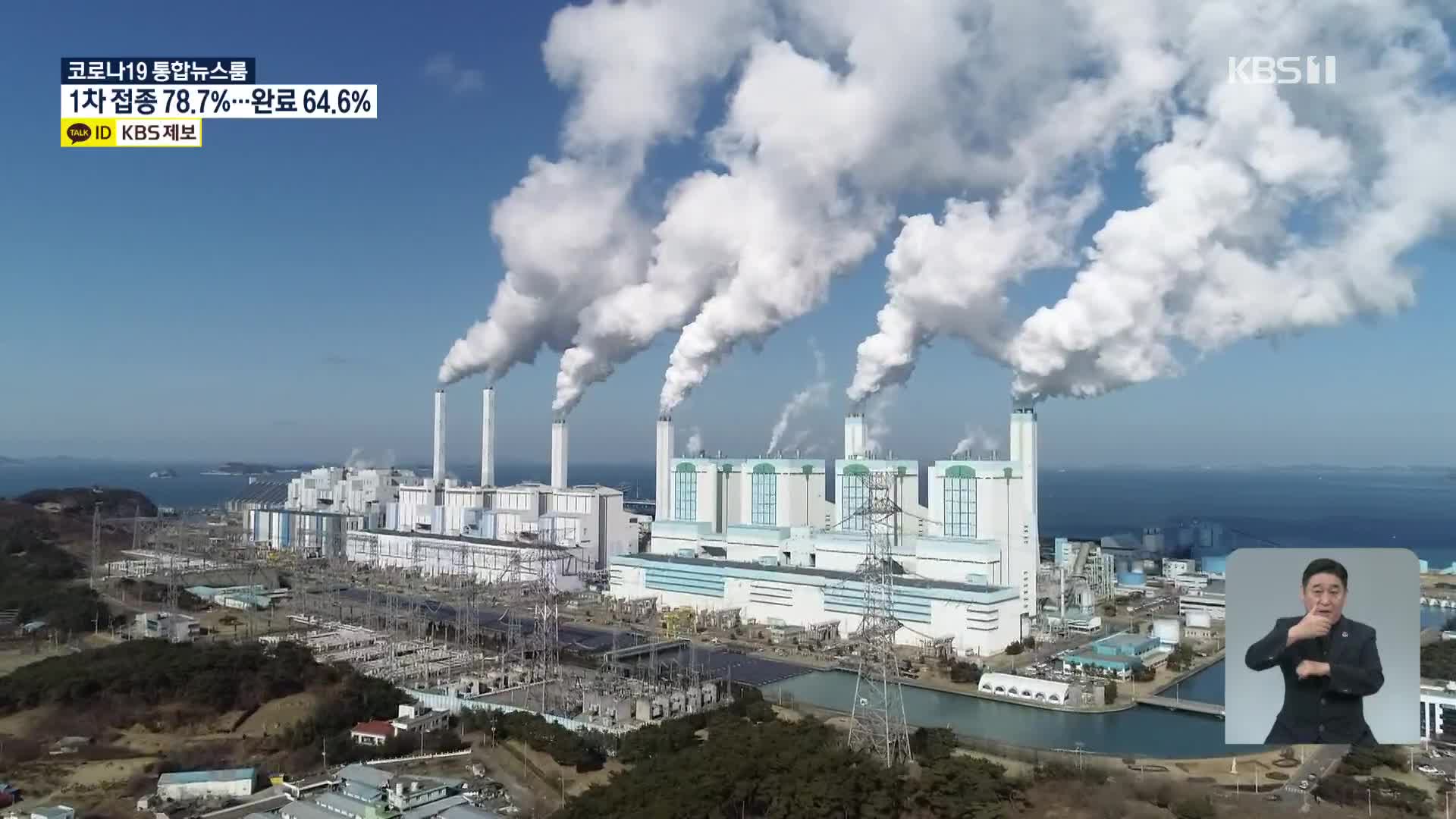 ‘2050 탄소중립 시나리오’ 확정…“석탄발전소 완전 폐기”