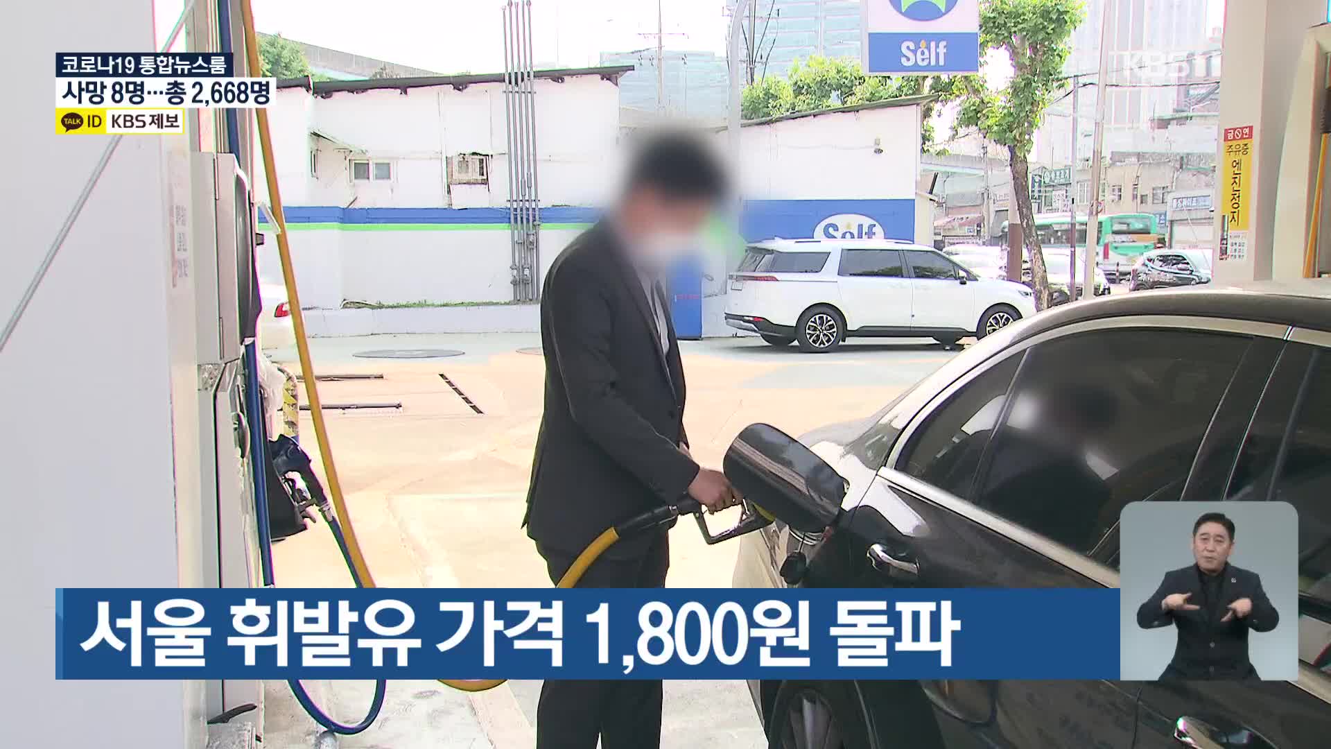 서울 휘발유 가격 1,800원 돌파