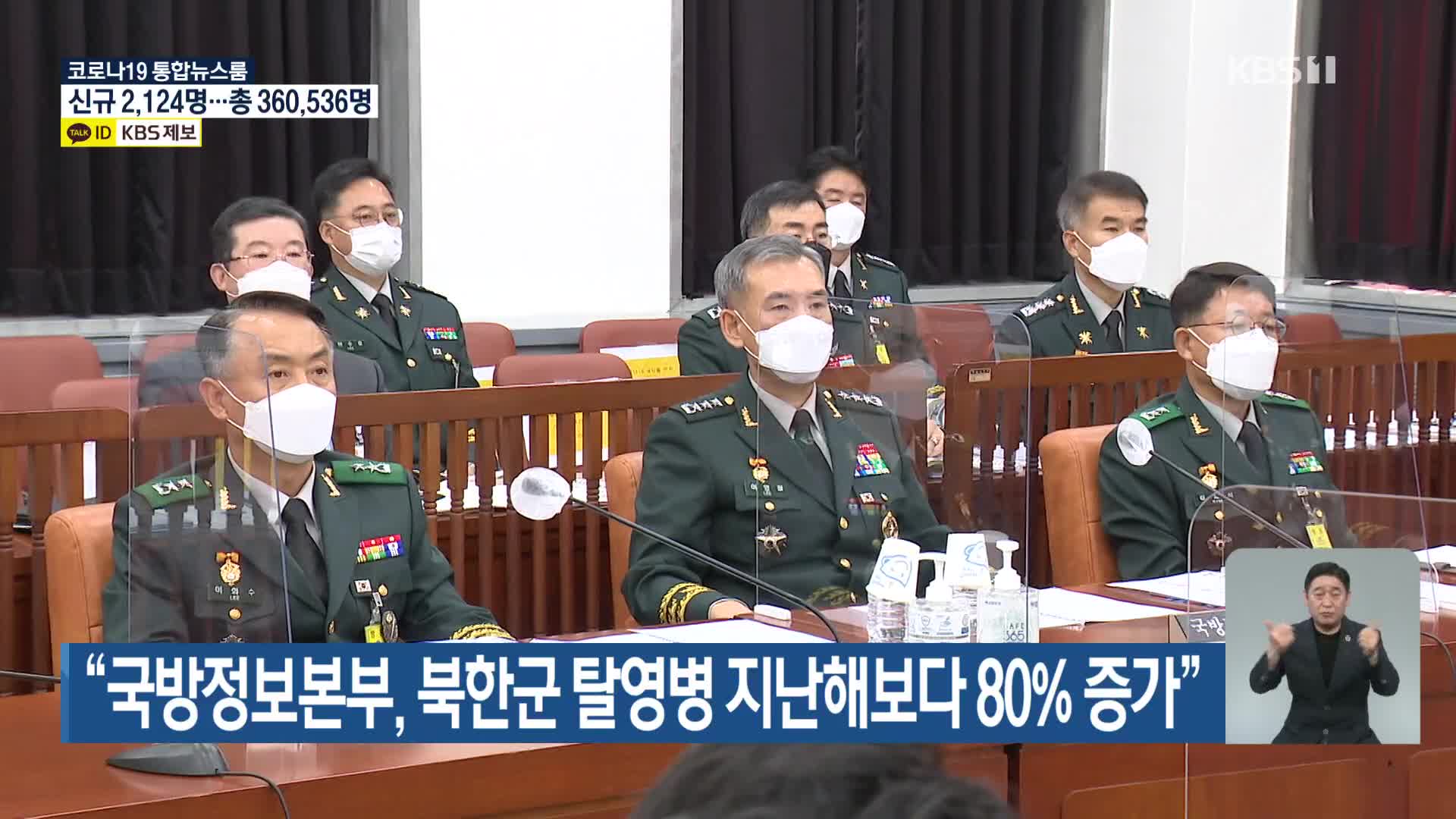“국방정보본부, 북한군 탈영병 지난해보다 80% 증가”