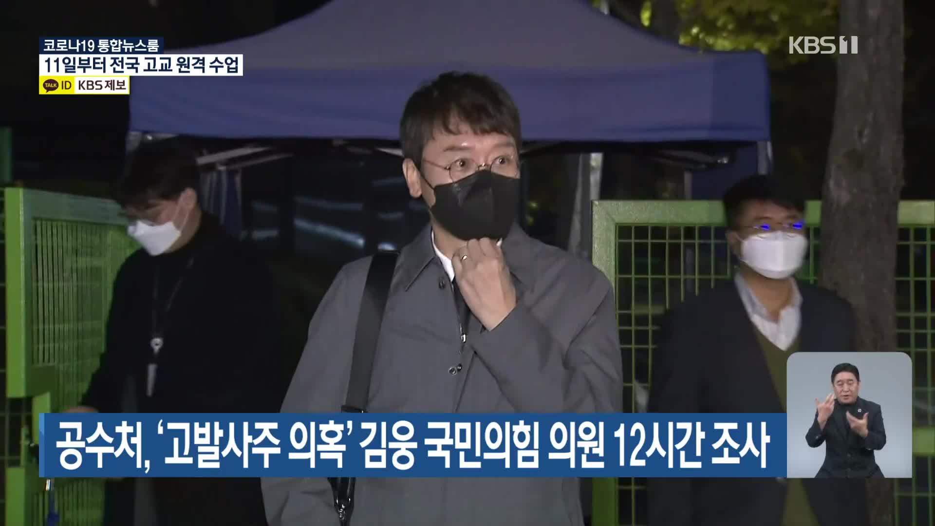 공수처, ‘고발사주 의혹’ 김웅 국민의힘 의원 12시간 조사