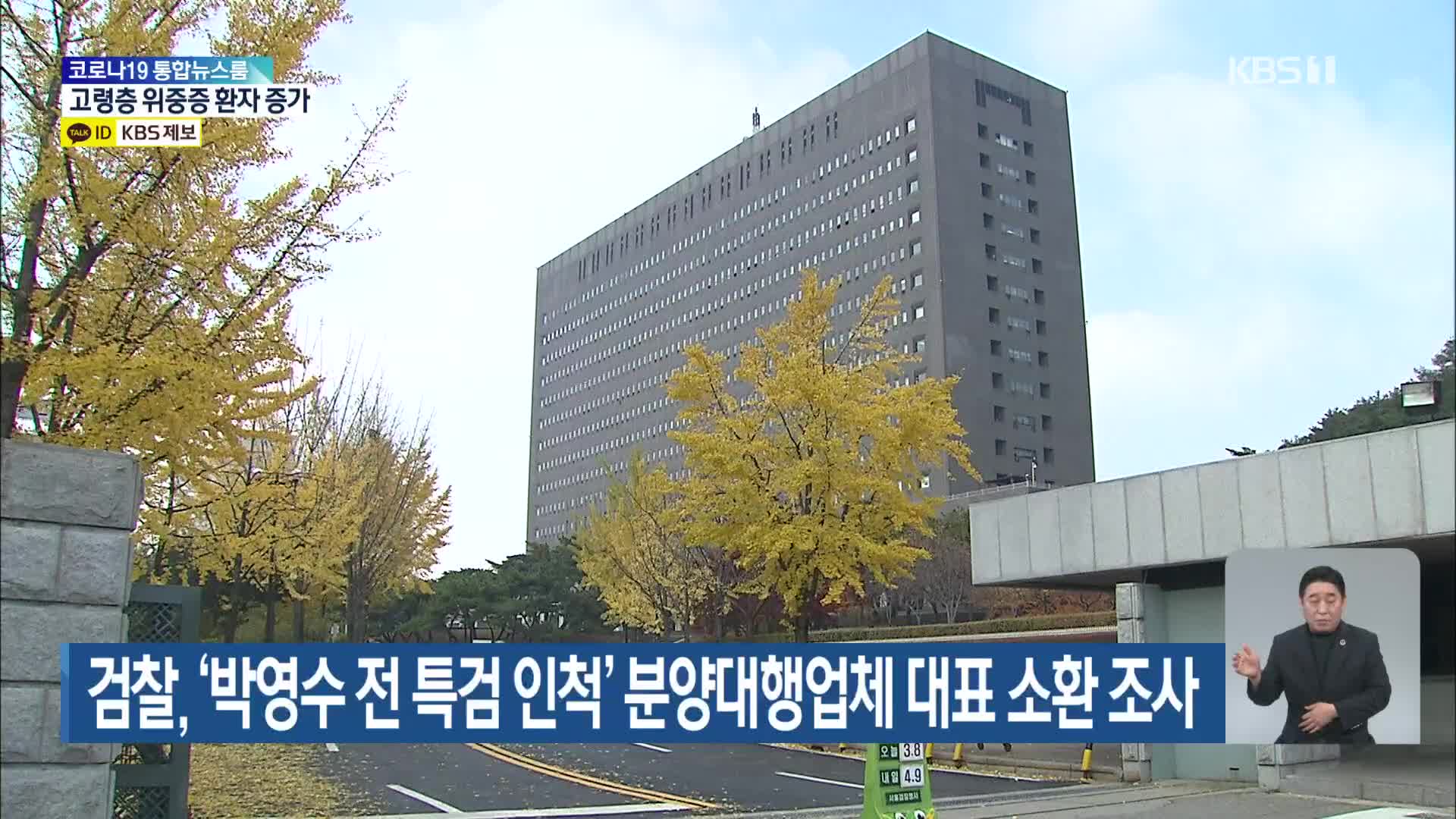 검찰, ‘박영수 전 특검 인척’ 분양대행업체 대표 소환 조사