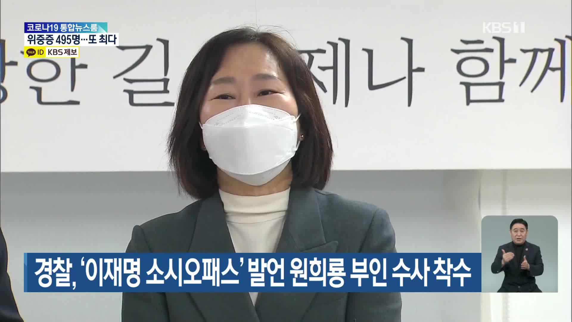 경찰, ‘이재명 소시오패스’ 발언 원희룡 부인 수사 착수