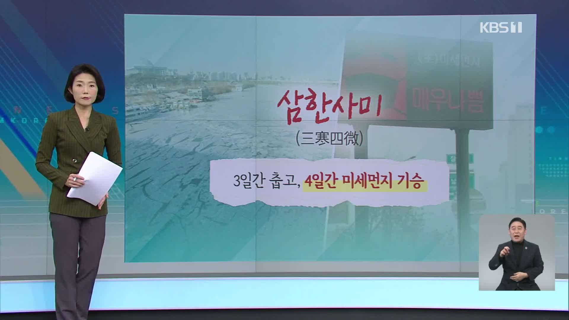 ‘삼한사미’의 계절?…코로나에 미세먼지, 환기 난감