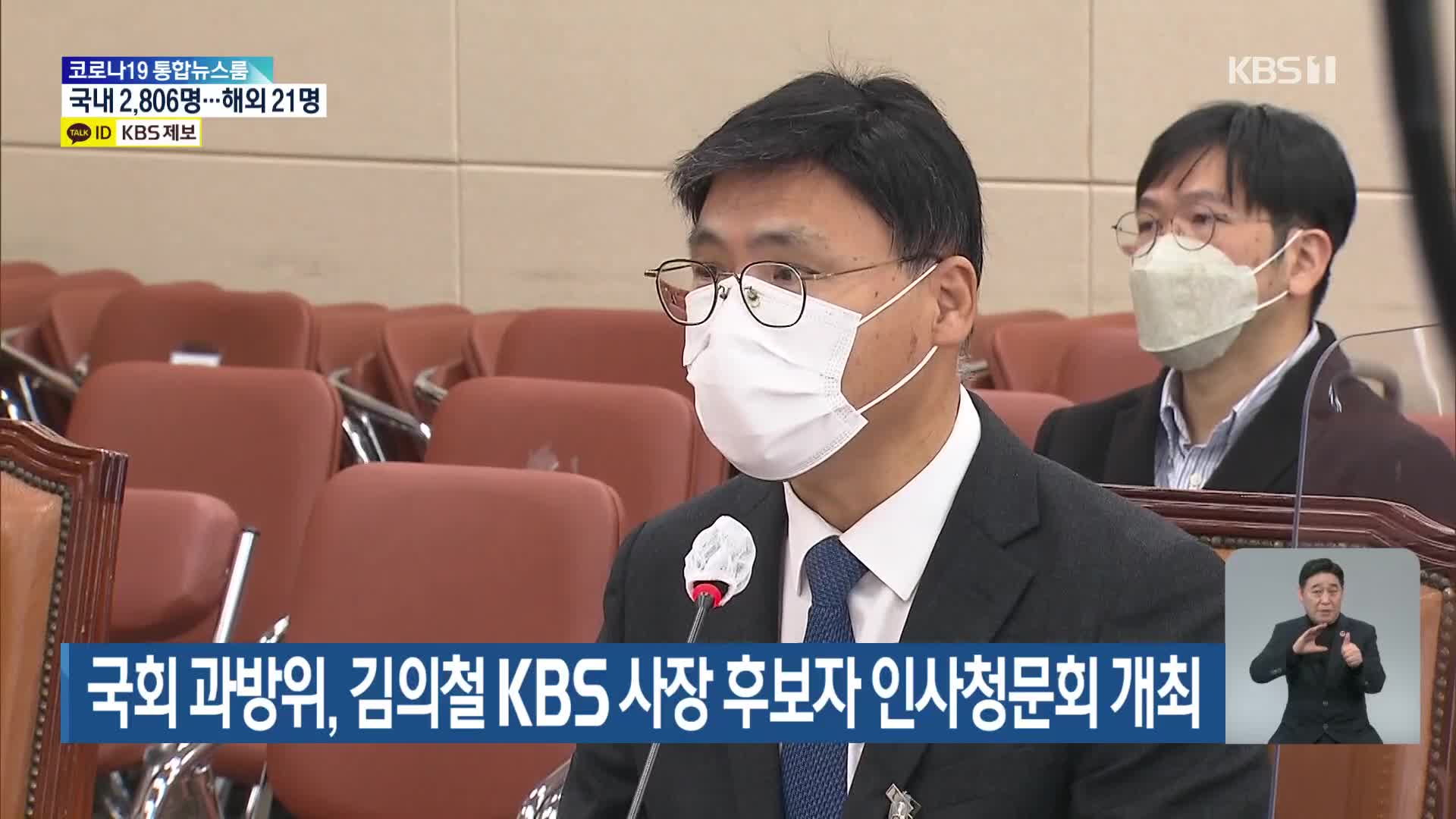 국회 과방위, 김의철 KBS 사장 후보자 인사청문회 개최