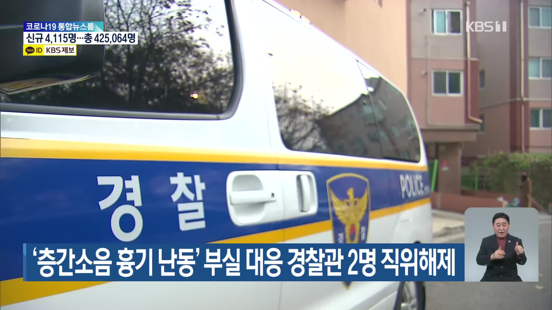 ‘층간소음 흉기 난동’ 부실 대응 경찰관 2명 직위해제