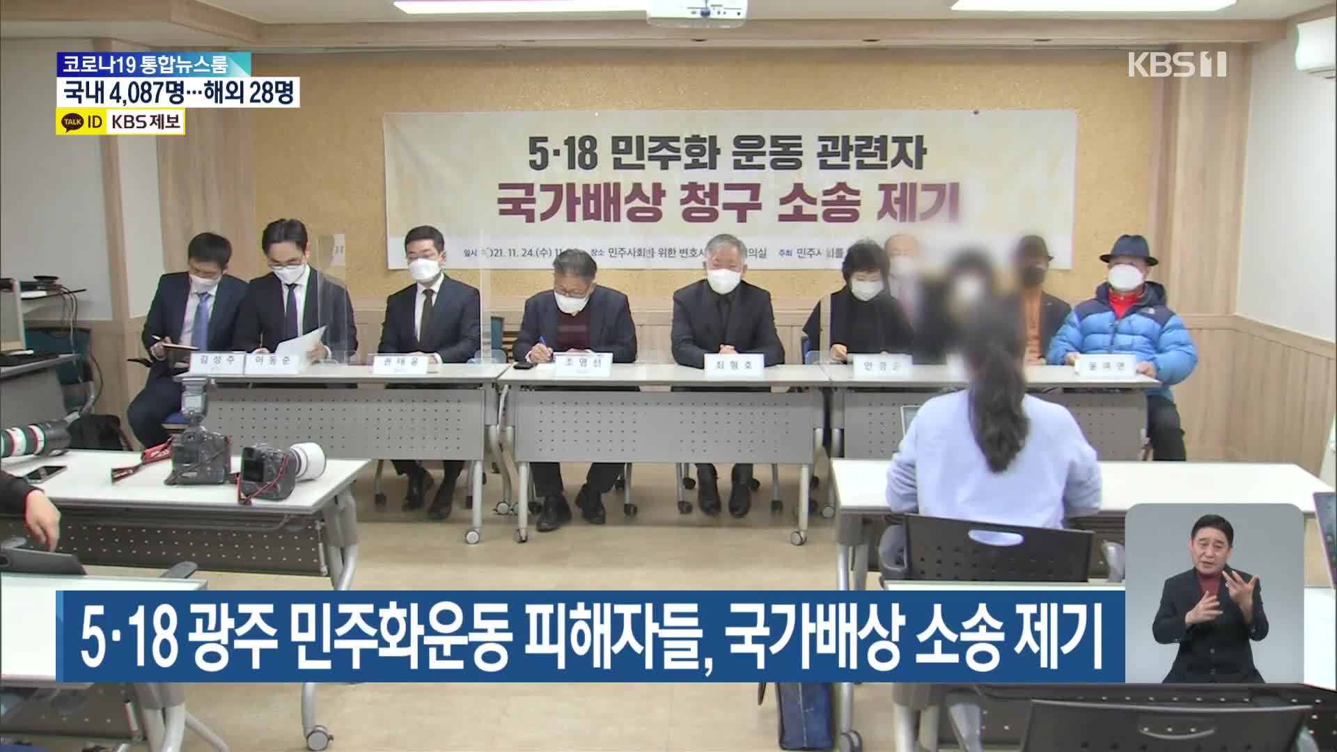 5·18 광주 민주화운동 피해자들, 국가배상 소송 제기