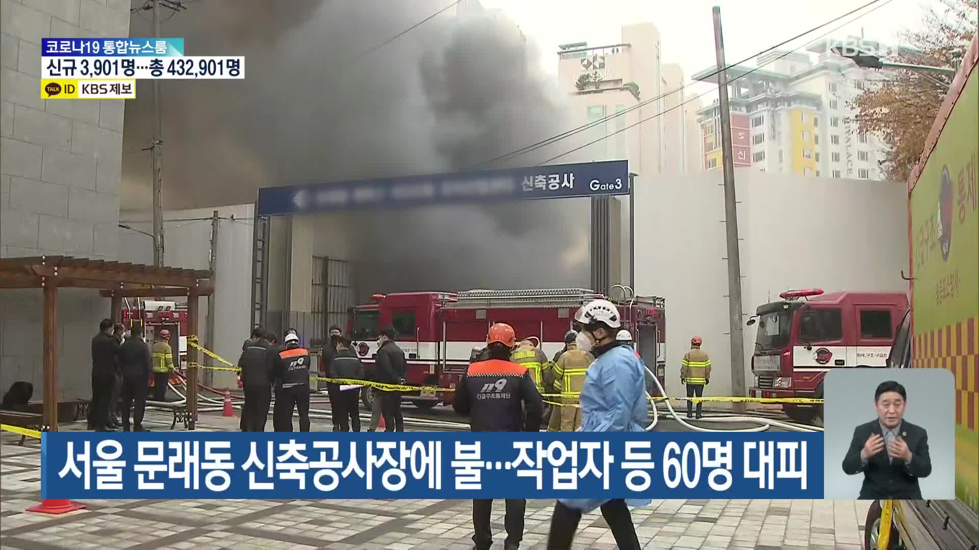 서울 문래동 신축공사장에 불…작업자 등 60명 대피