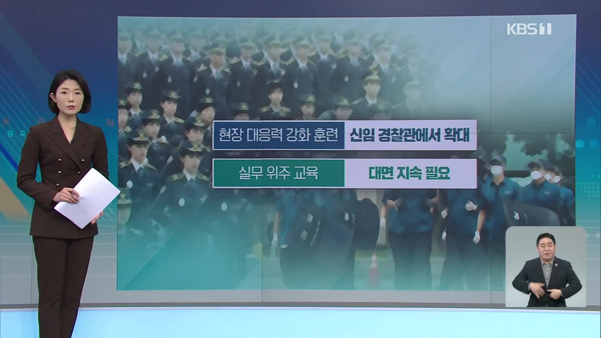 연이은 경찰 부실 대응…“신임 경찰 1만 명 특별교육”