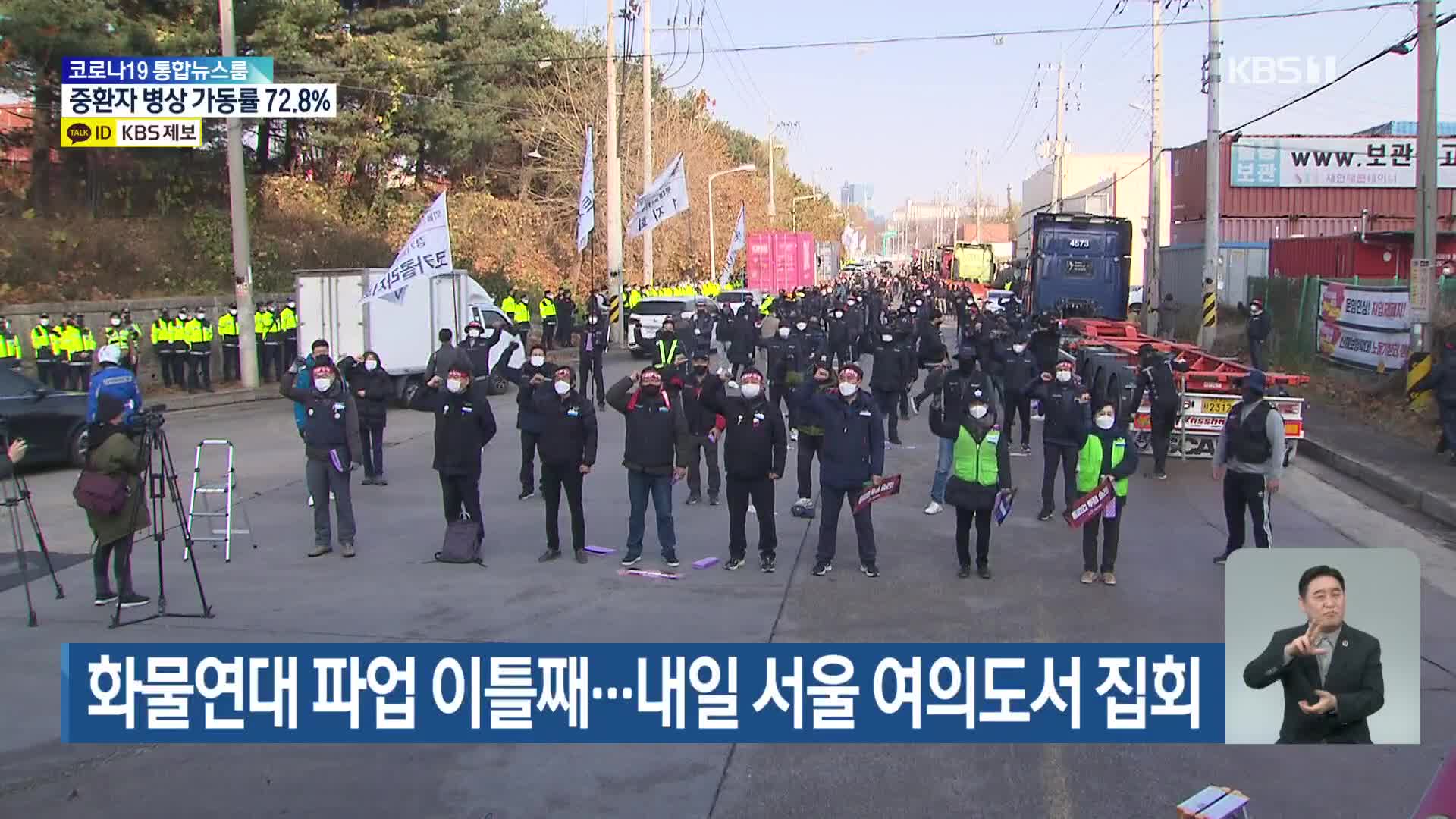 화물연대 파업 이틀째…내일 서울 여의도서 집회