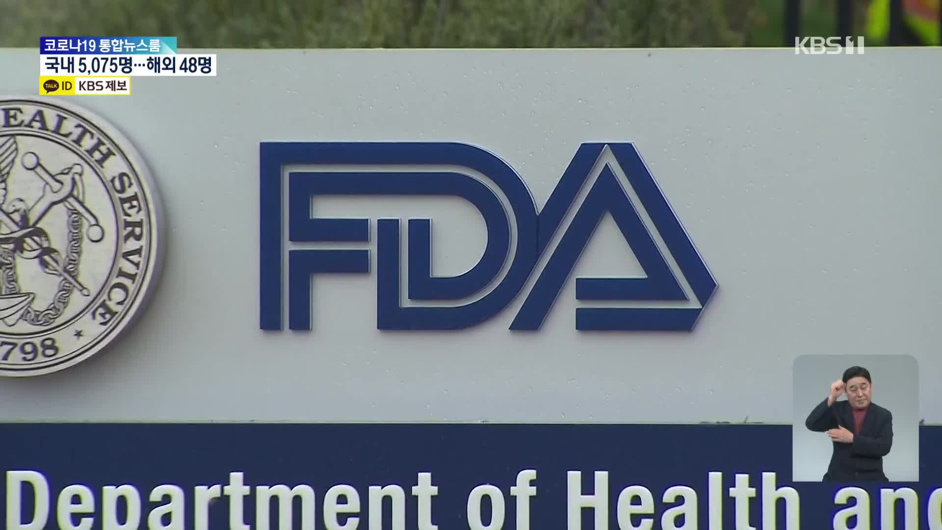 오미크론 위협 속 미 FDA ‘코로나 알약’ 승인 권고