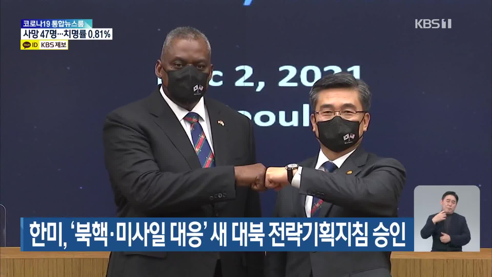 한미, ‘북핵·미사일 대응’ 새 대북 전략기획지침 승인