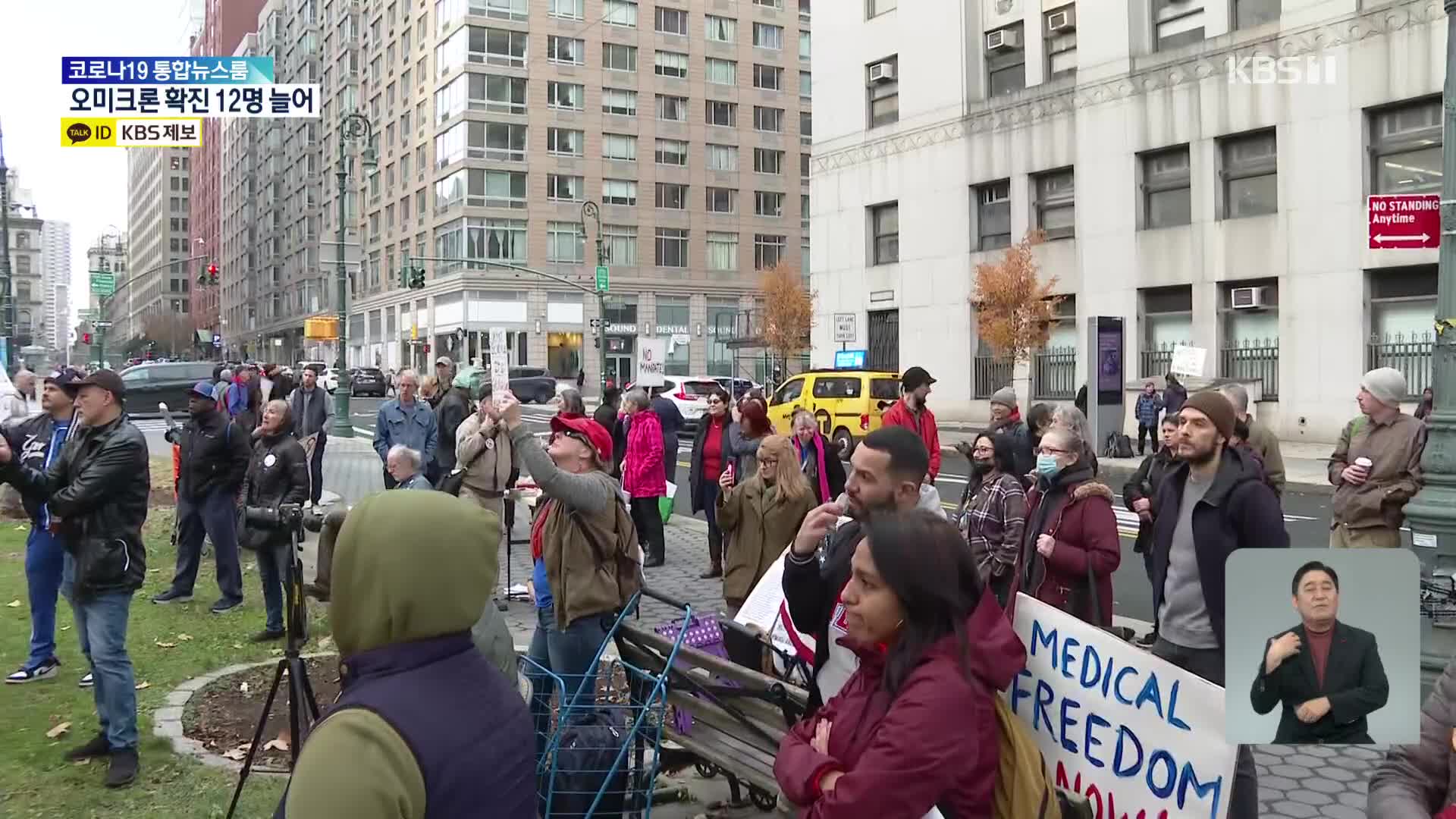 美 뉴욕, “백신패스, 어린이로 확대”…반발 시위도