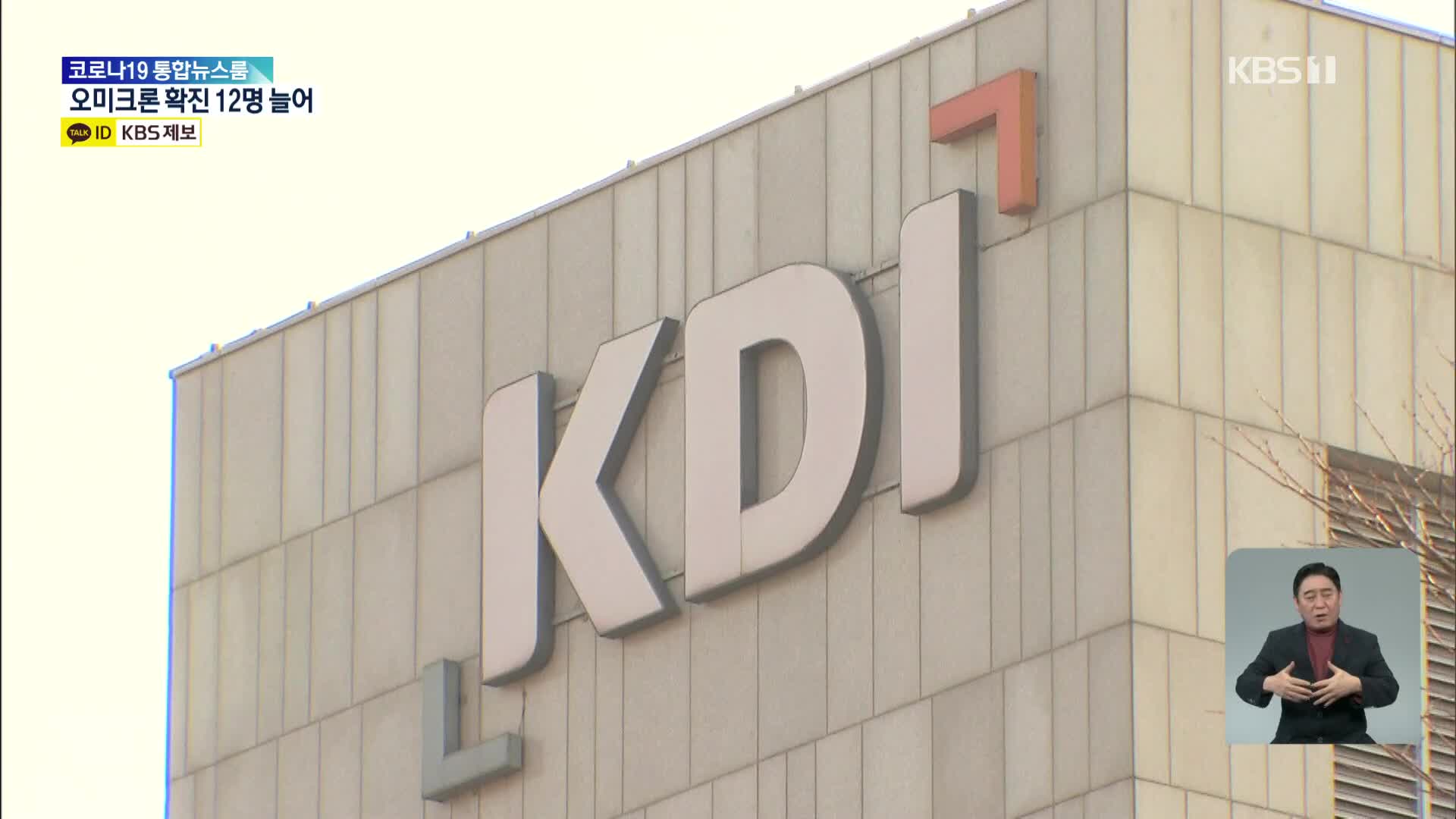 KDI, “오미크론 확산으로 경기 불확실성 확대”