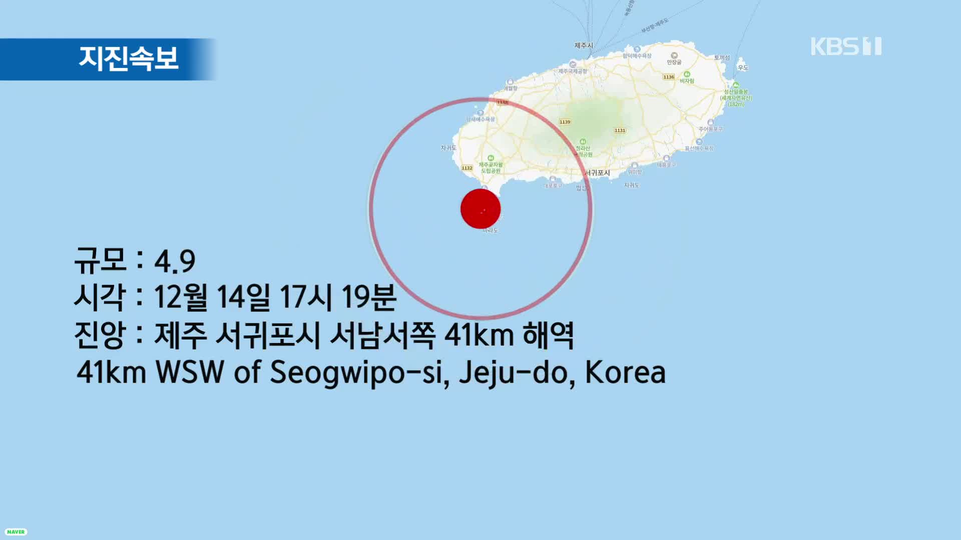 제주 서귀포시 부근 해역에서 규모 4.9 지진…지진 발생 시 행동 요령