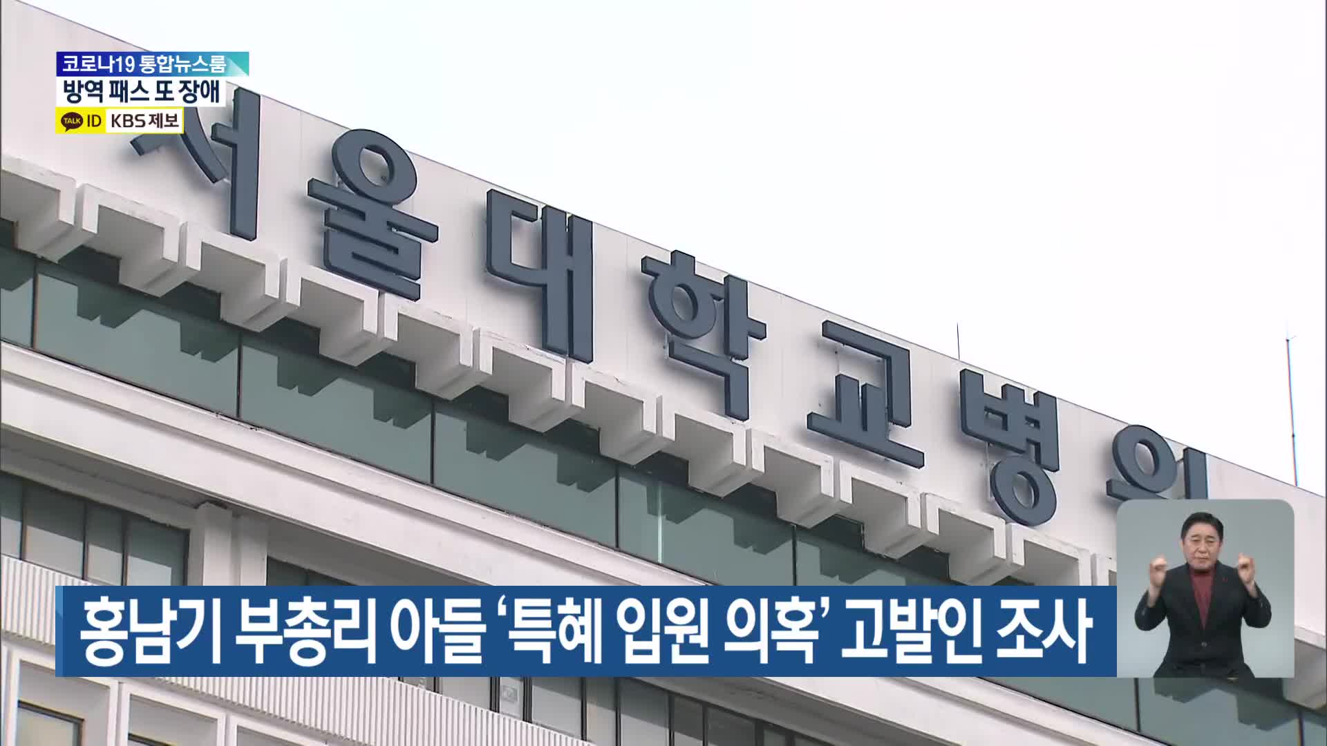 홍남기 부총리 아들 ‘특혜 입원 의혹’ 고발인 조사