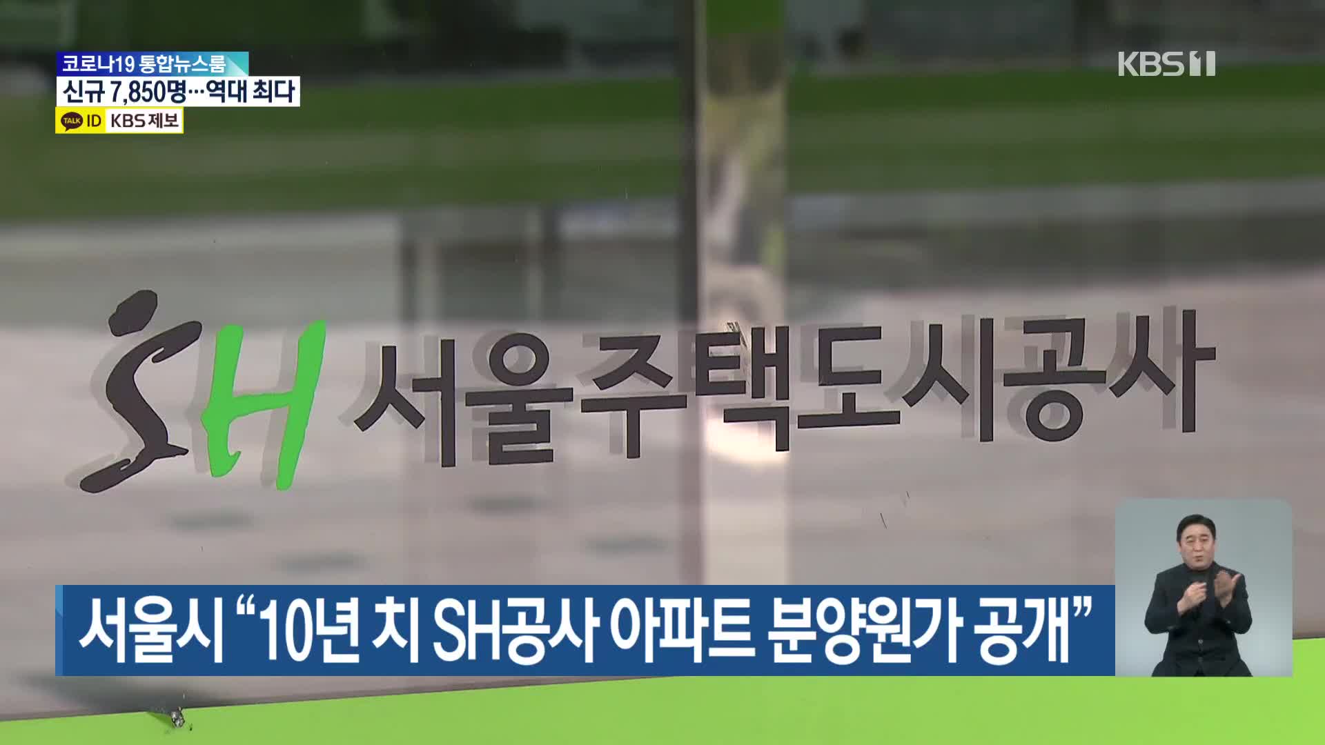 서울시 “10년 치 SH공사 아파트 분양원가 공개”