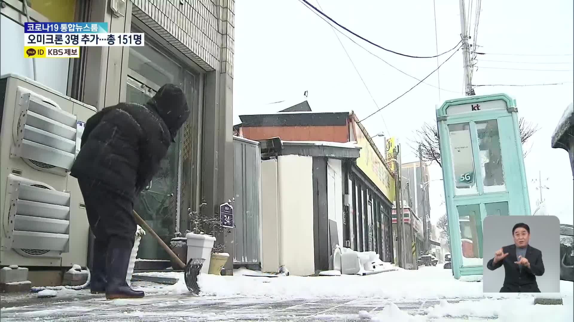 전북 강추위 속 폭설…최고 15cm 눈 예보