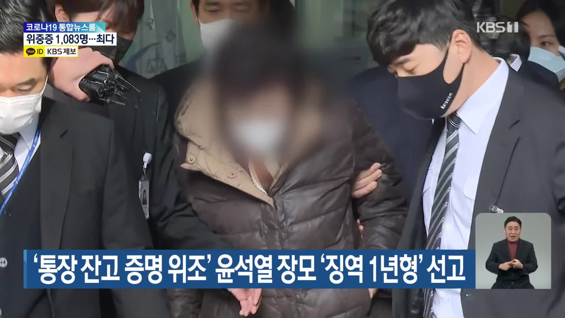 ‘통장 잔고 증명 위조’ 윤석열 장모 ‘징역 1년형’ 선고
