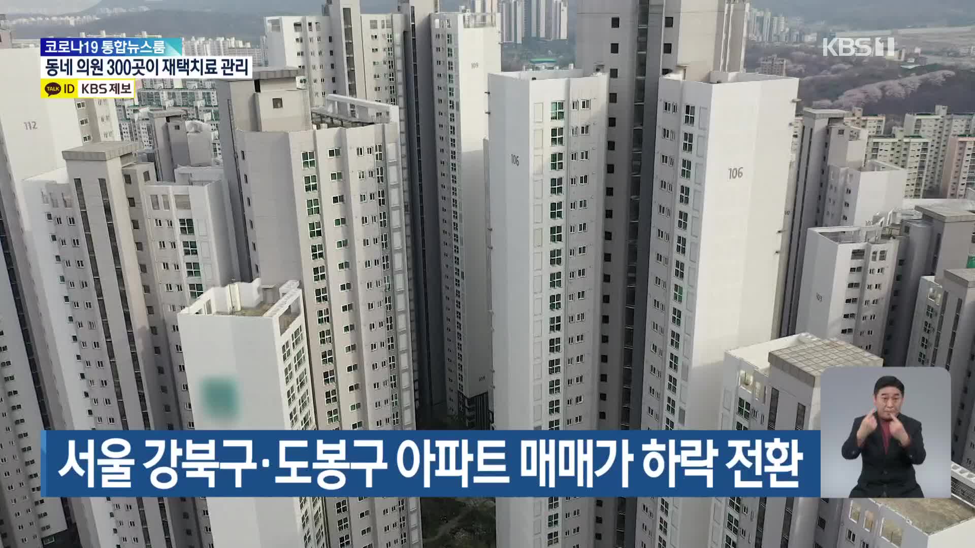 서울 강북구·도봉구 아파트 매매가 하락 전환