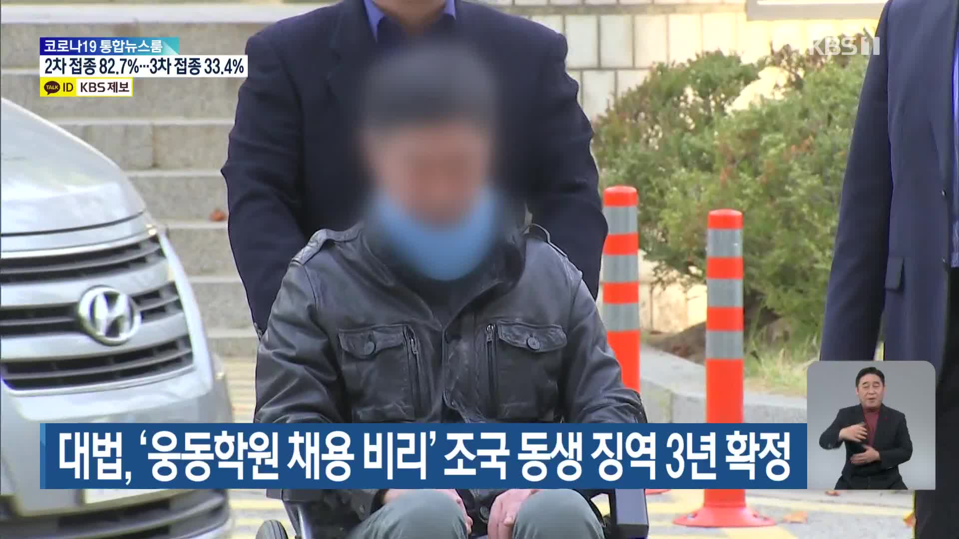 대법, ‘웅동학원 채용 비리’ 조국 동생 징역 3년 확정
