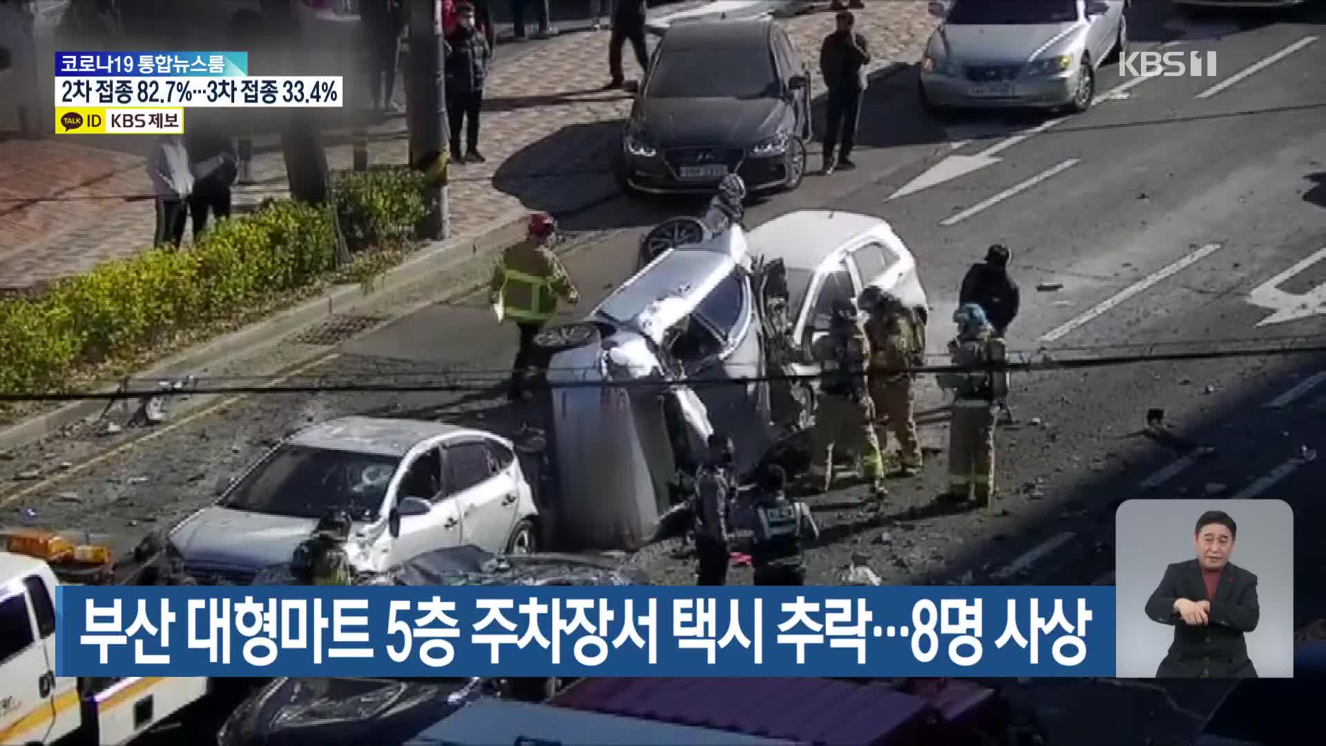 부산 대형마트 5층 주차장서 택시 추락…8명 사상