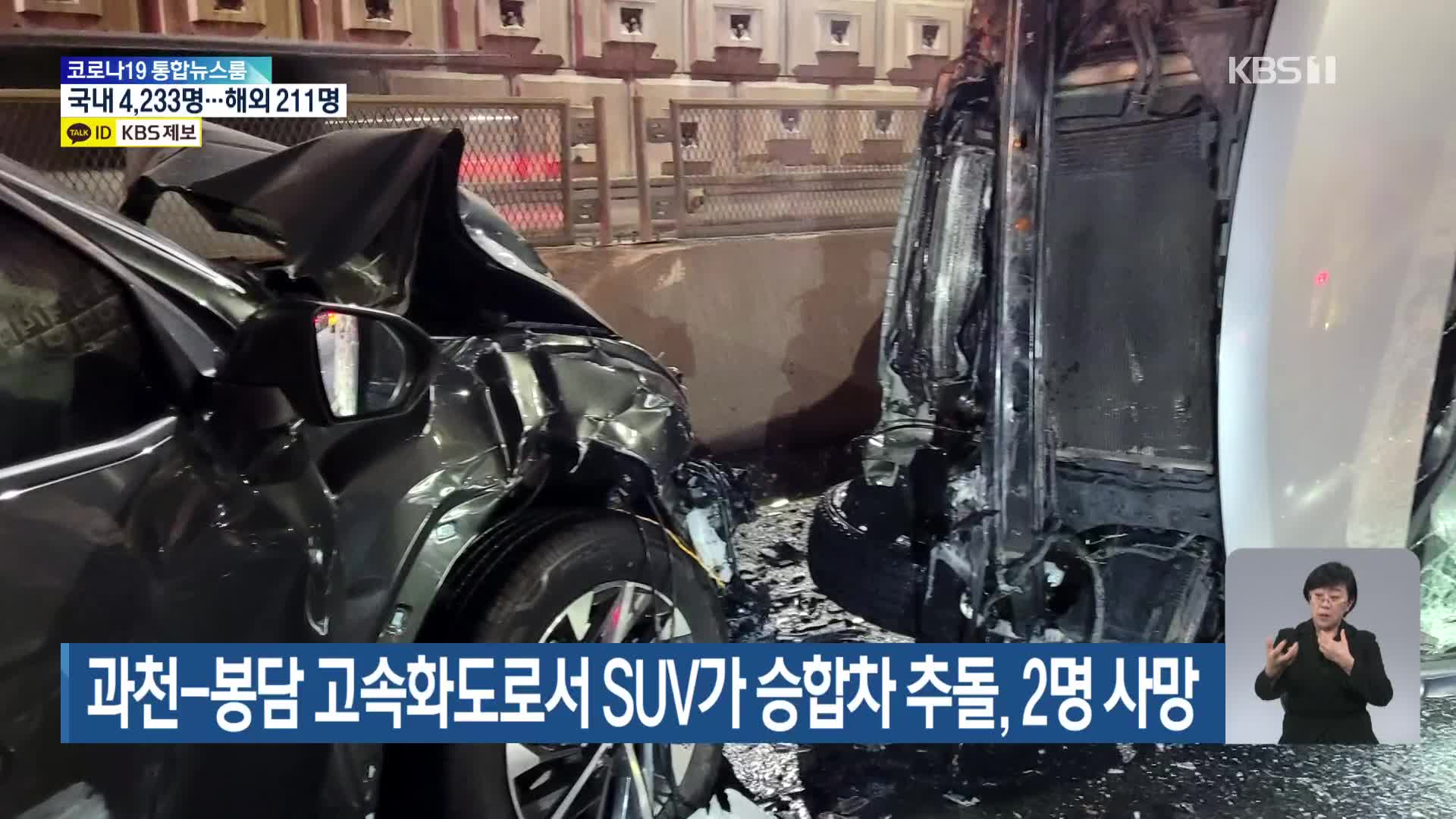 과천-봉담 고속화도로서 SUV가 승합차 추돌, 2명 사망