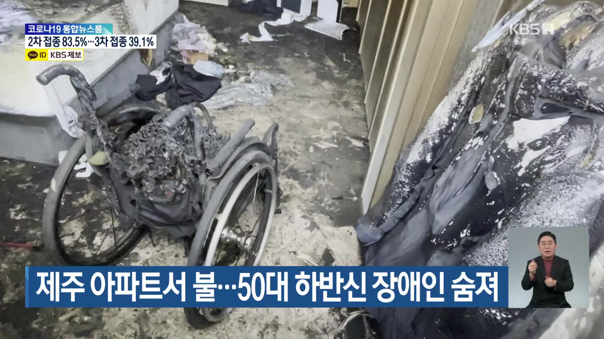 제주 아파트서 불…50대 하반신 장애인 숨져