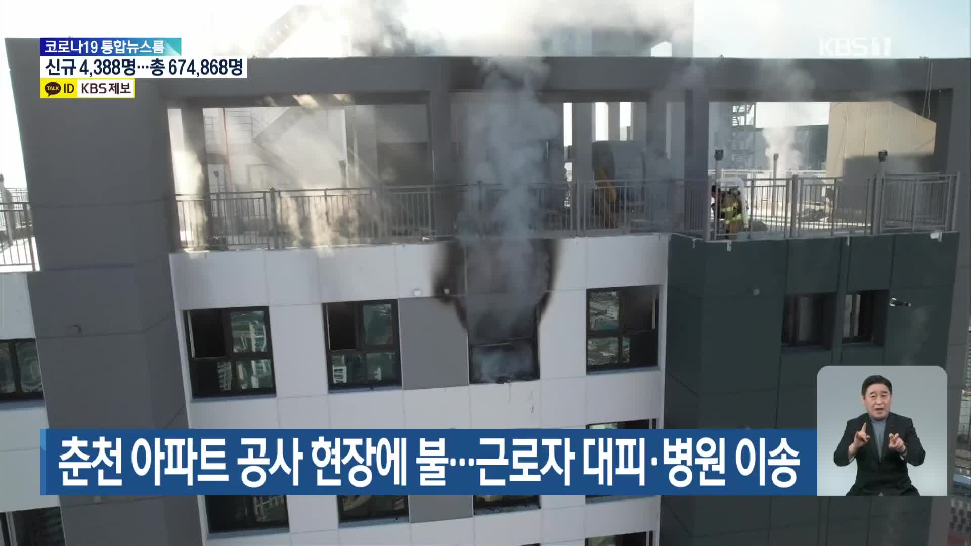 춘천 아파트 공사 현장에 불…근로자 대피·병원 이송