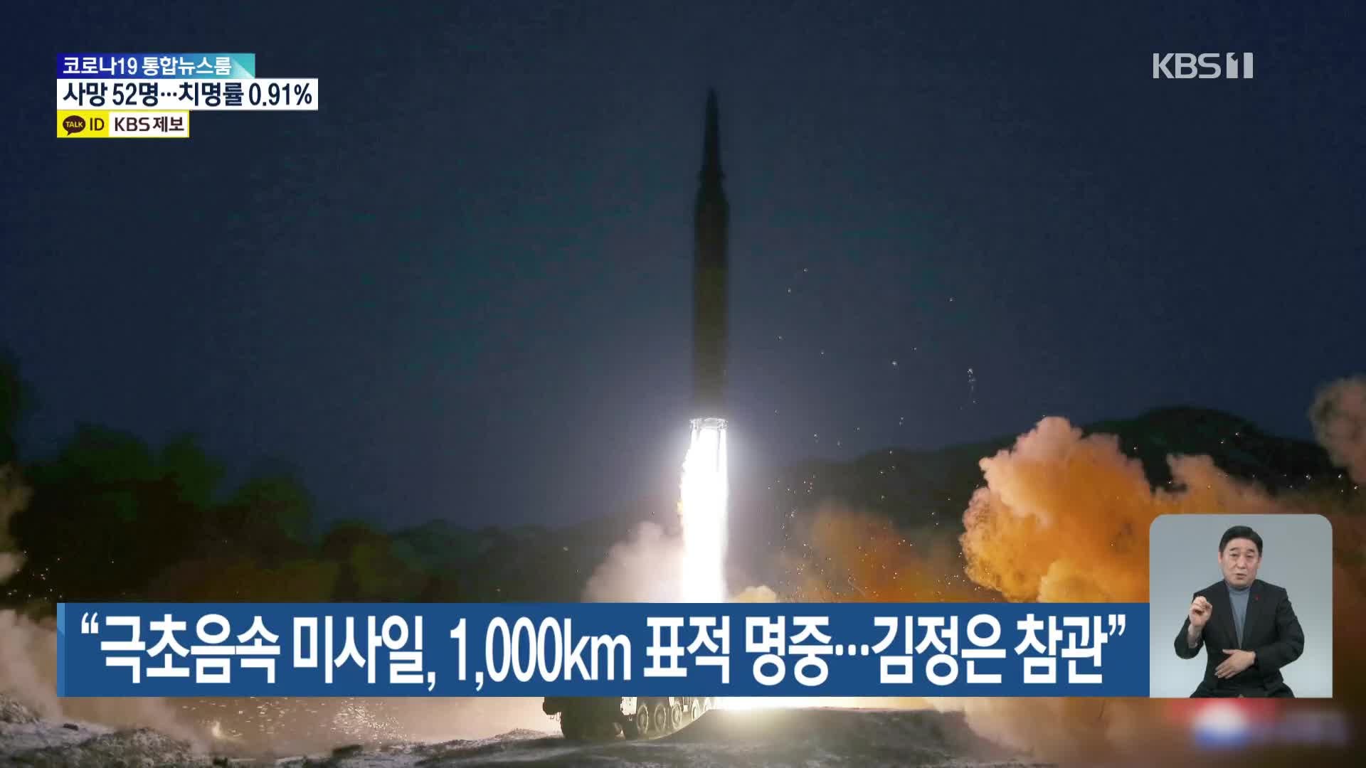 “극초음속 미사일, 1,000km 표적 명중…김정은 참관”
