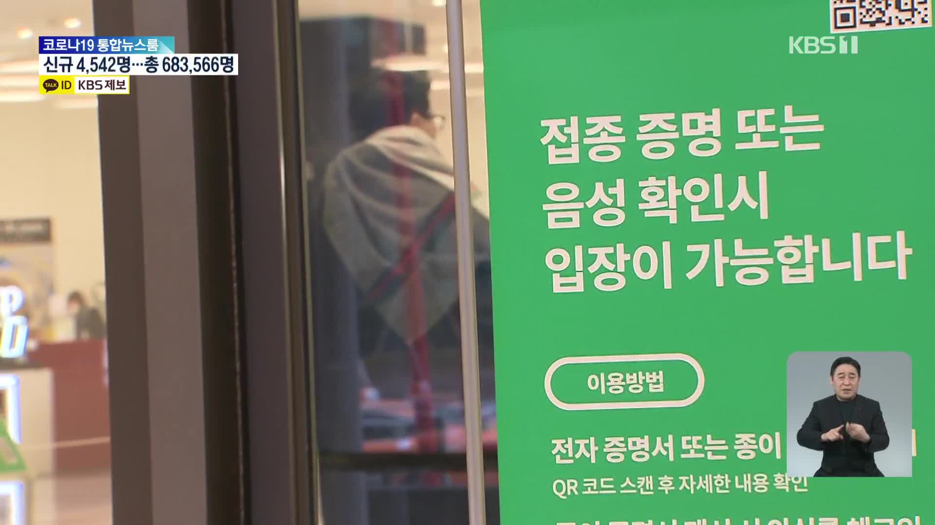 법원 “서울 내 마트·백화점 ‘방역패스’ 중단”