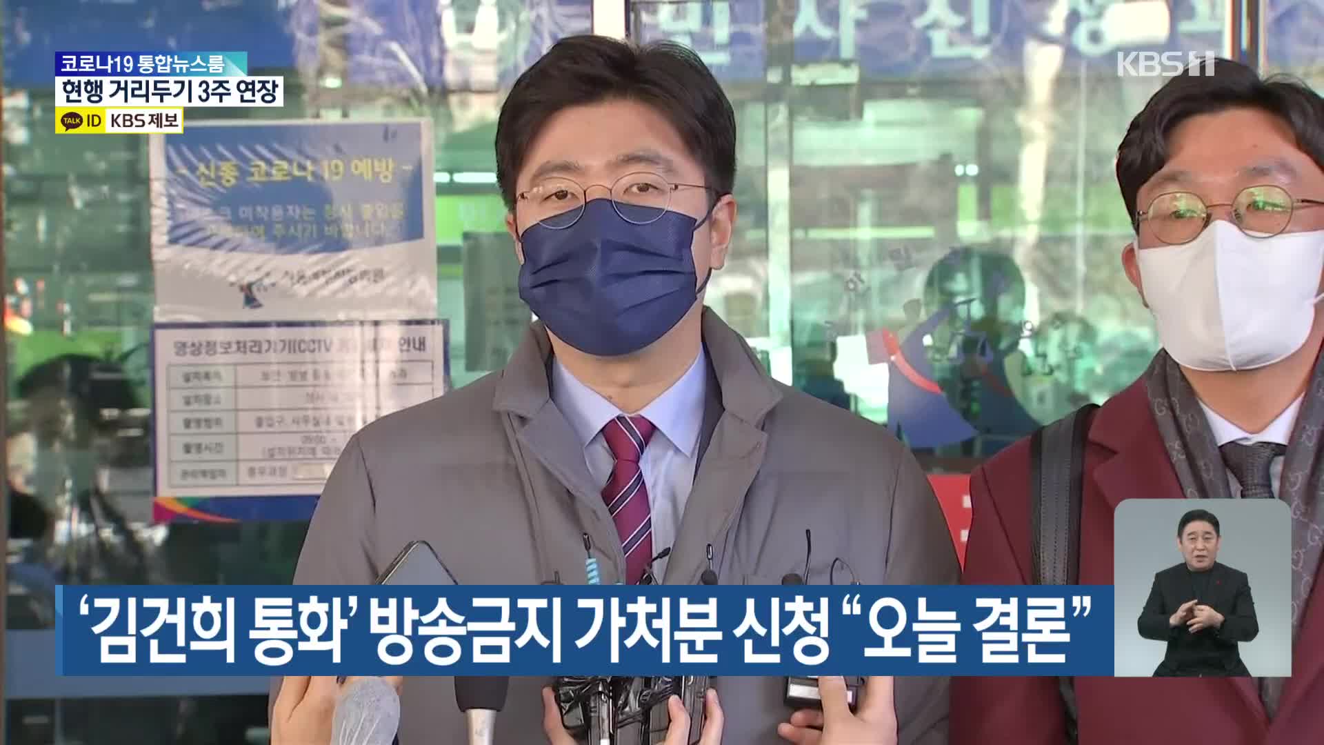 ‘김건희 통화’ 방송금지 가처분 신청 “오늘 결론”