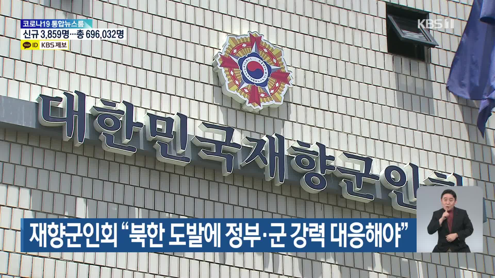 재향군인회 “북한 도발에 정부·군 강력 대응해야”