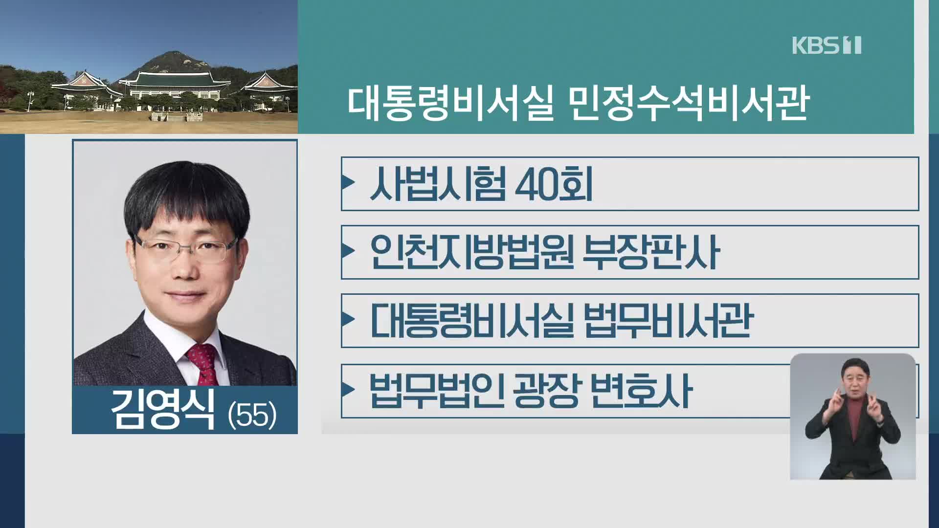 청와대 민정수석에 김영식 전 靑 법무비서관 내정