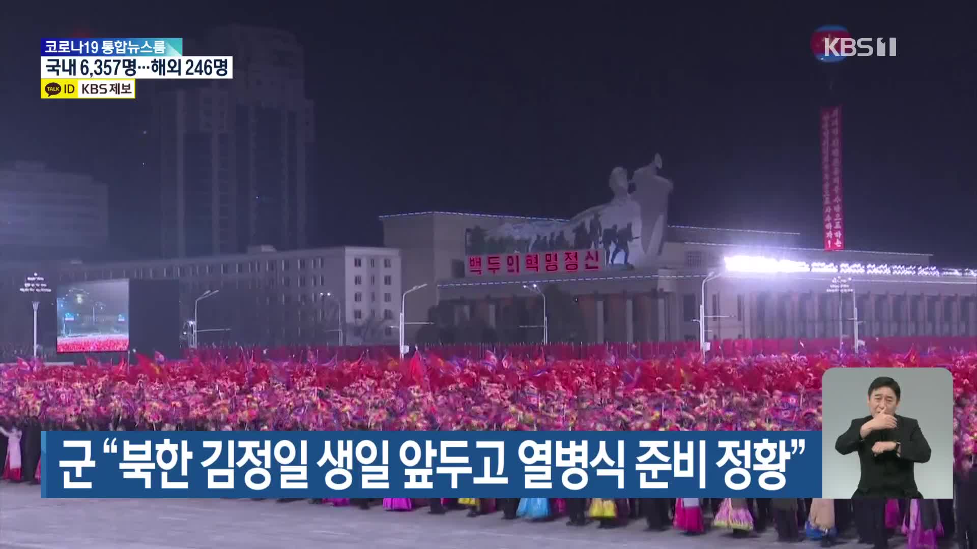 군 “북한 김정일 생일 앞두고 열병식 준비 정황”
