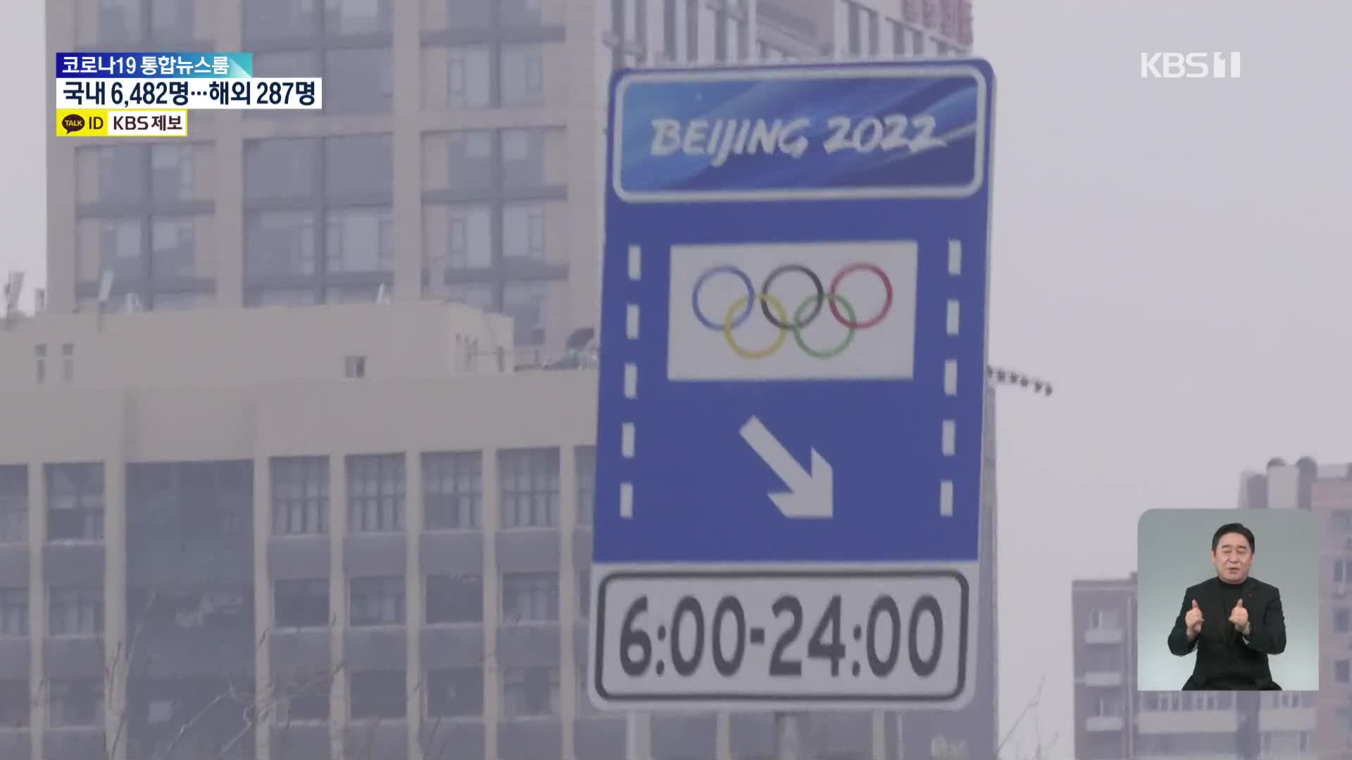 올림픽 앞둔 베이징 연일 확진에 방역 비상…“사고 나도 접촉말라”