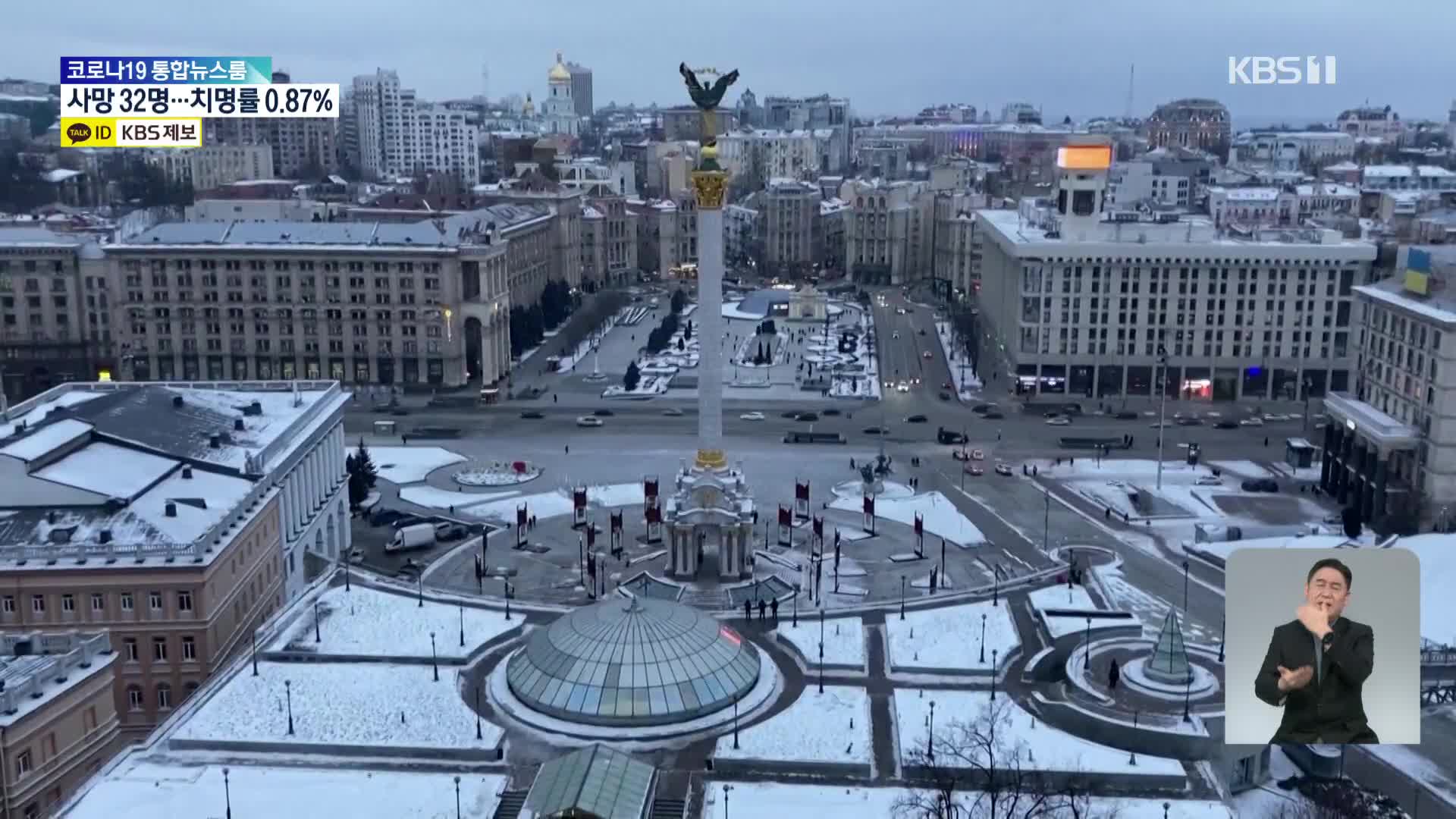 정부, 우크라이나 12개주 여행경보 ‘출국권고’로 상향