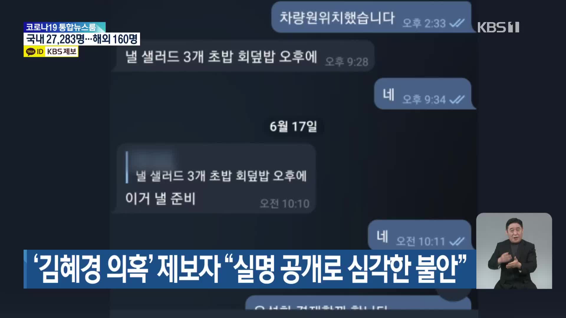 ‘김혜경 의혹’ 제보자 “실명 공개로 심각한 불안”