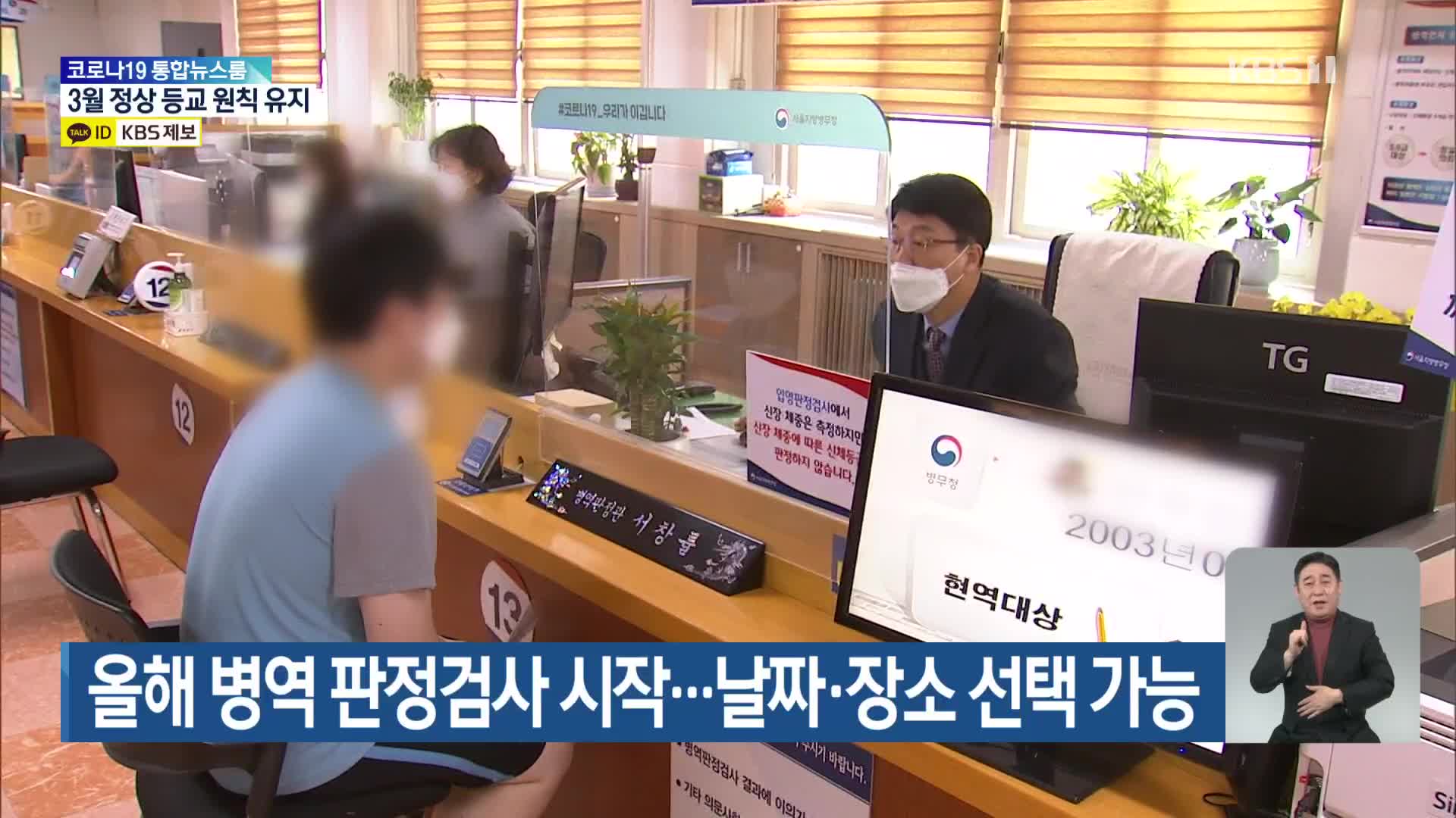 올해 병역 판정검사 시작…날짜·장소 선택 가능