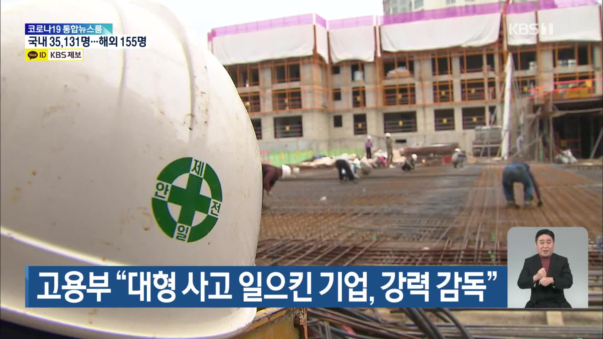 고용부 “대형 사고 일으킨 기업, 강력 감독”