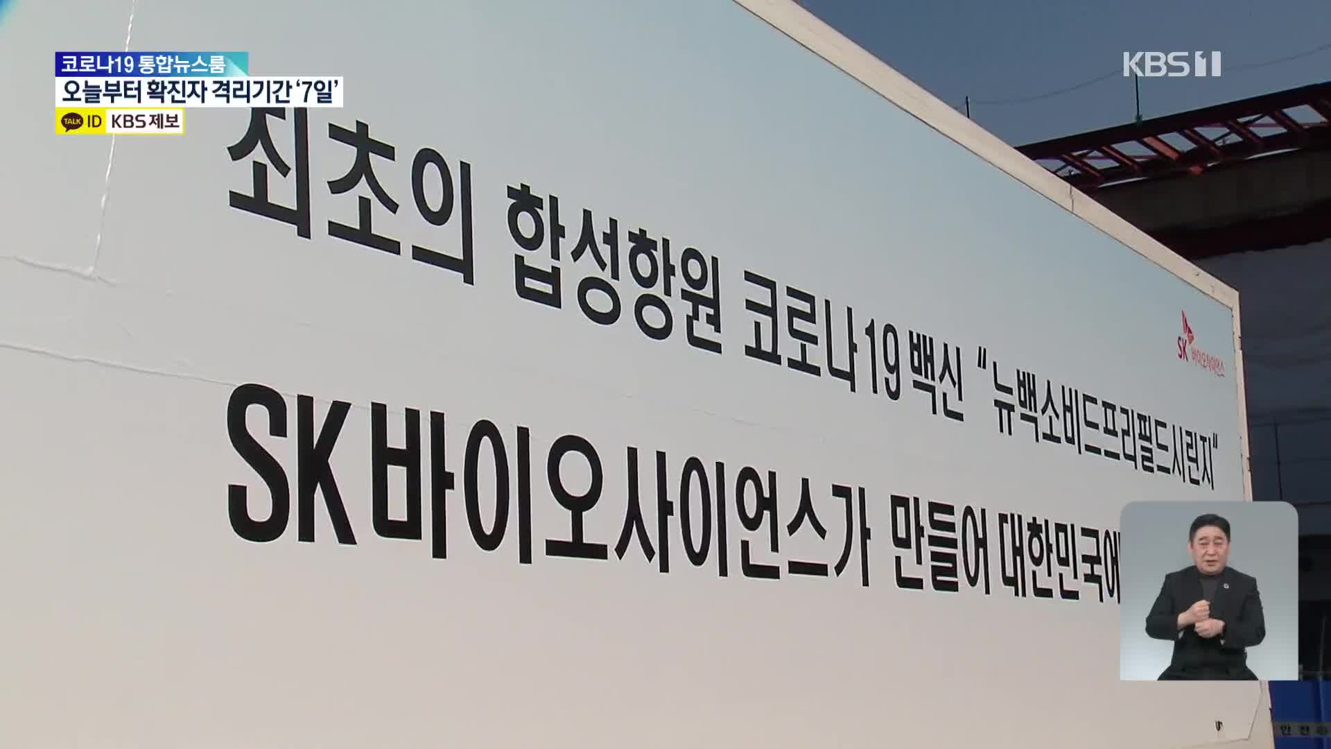 SK 안동 공장, 국내 5번째 허가 백신 노바백스 출하