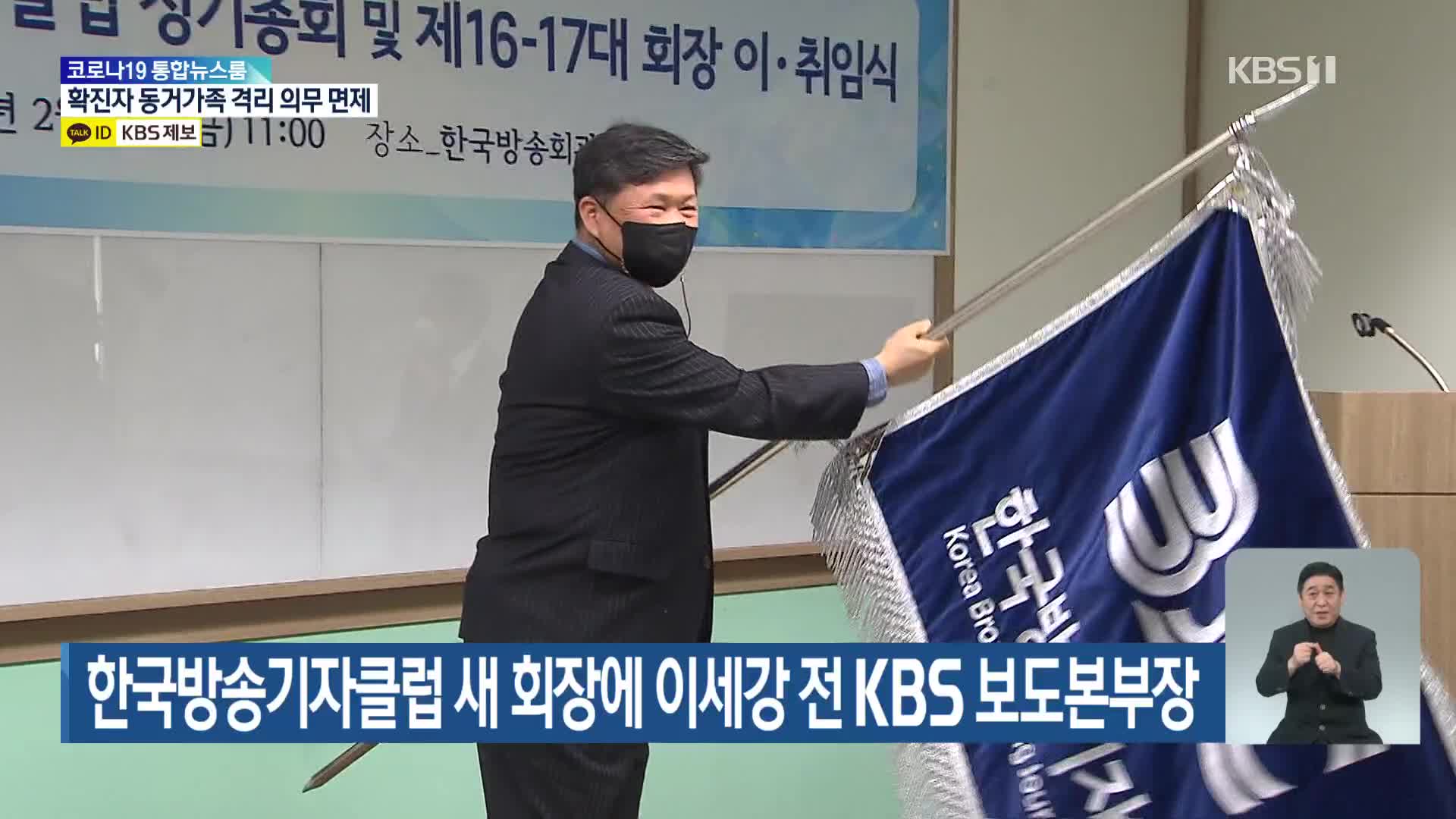 한국방송기자클럽 새 회장에 이세강 전 KBS 보도본부장