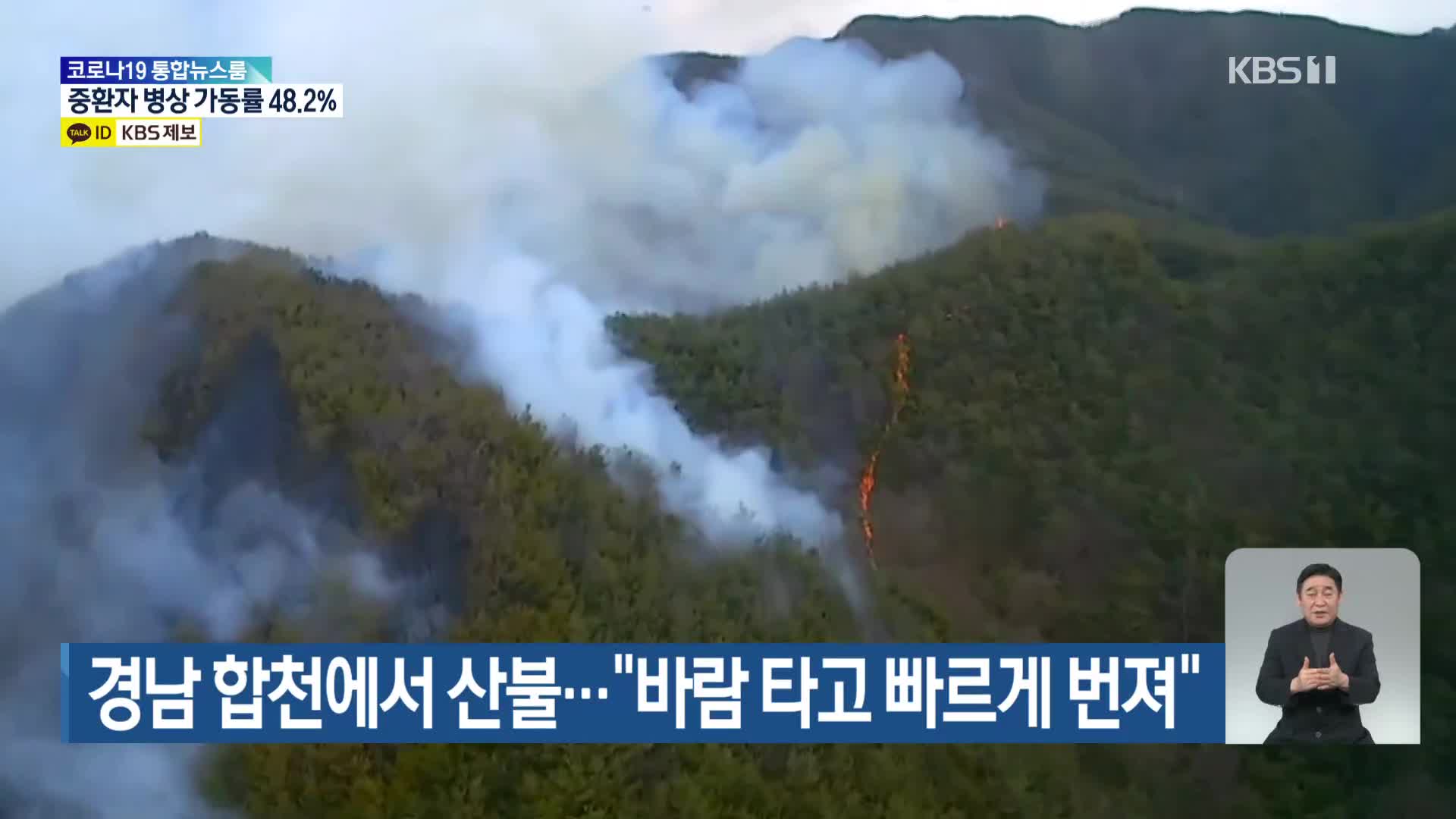 경남 합천에서 산불…“바람 타고 빠르게 번져”