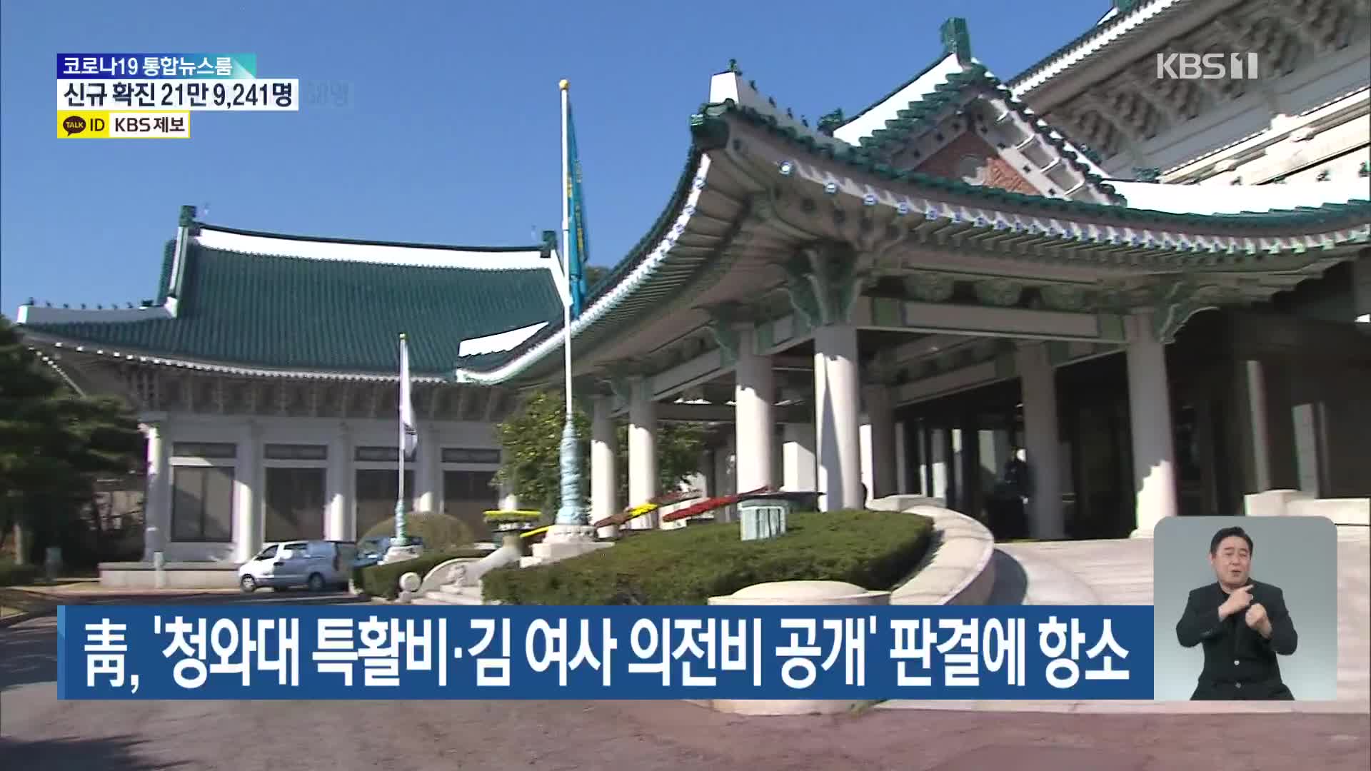 靑, ‘청와대 특활비·김 여사 의전비 공개’ 판결에 항소