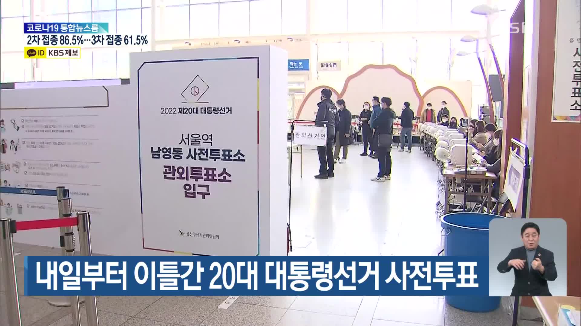내일부터 이틀간 20대 대통령선거 사전투표