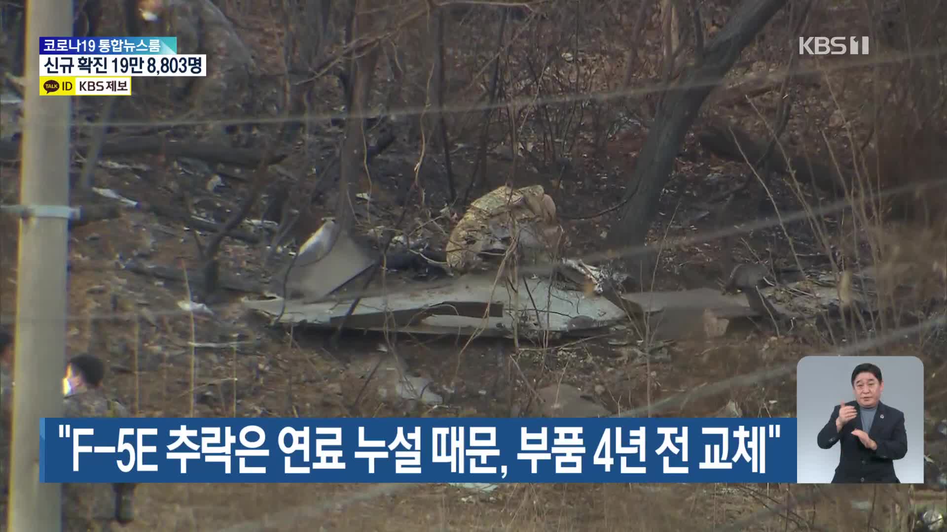 “F-5E 추락은 연료 누설 때문, 부품 4년 전 교체”