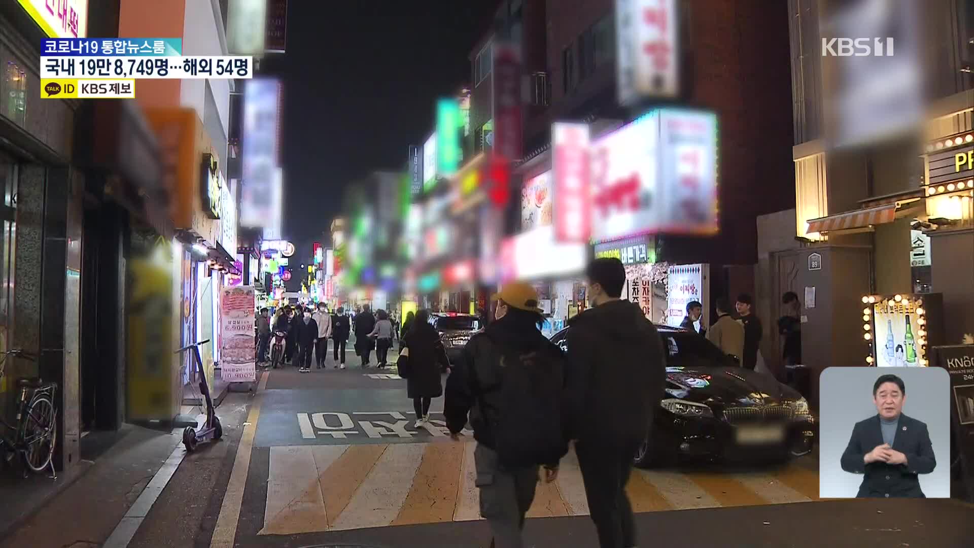 “자영업자 몇 달째 방치돼”…정부, 거리두기 조기 완화 시사