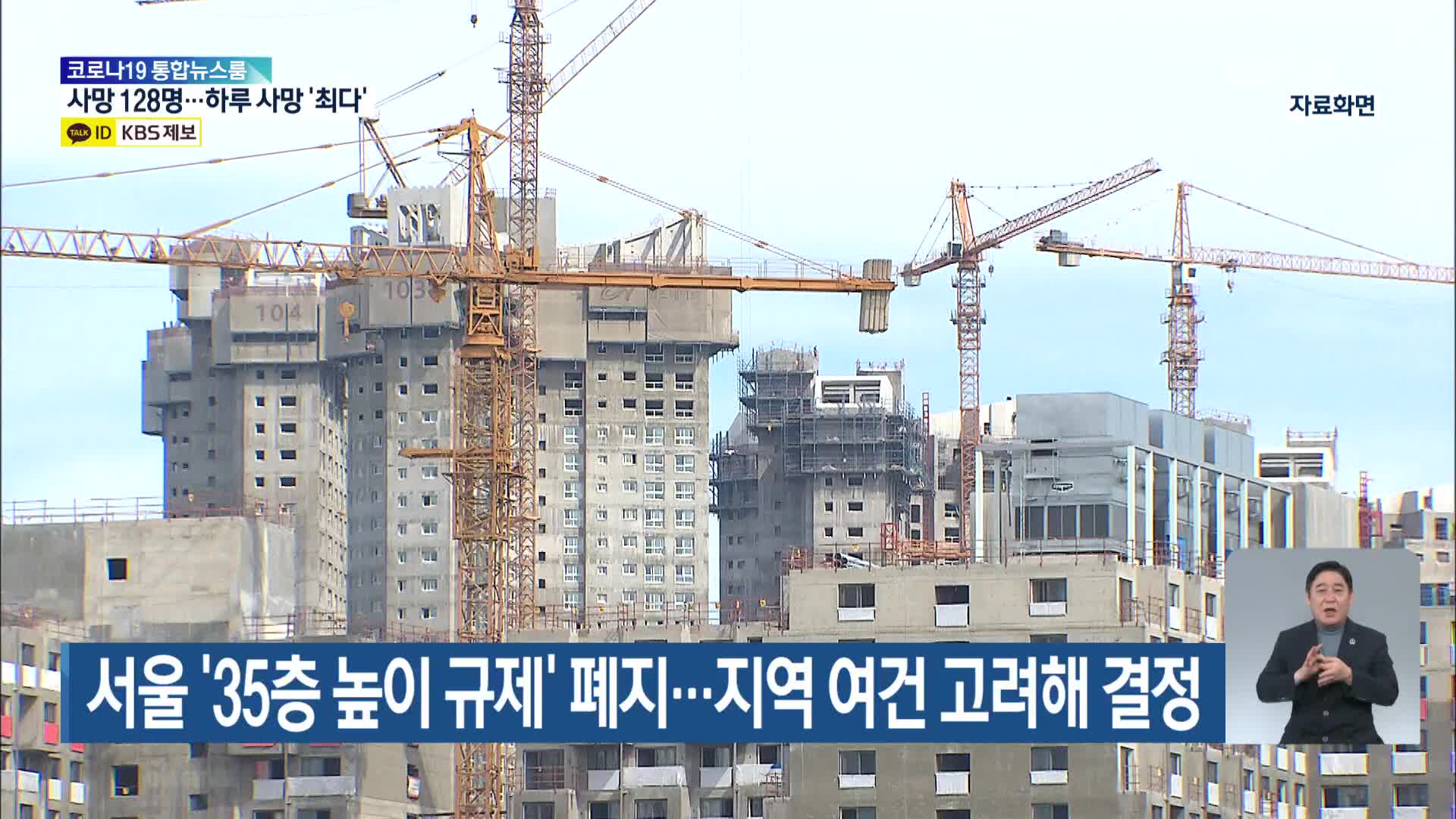 서울 ‘35층 높이 규제’ 폐지…지역 여건 고려해 결정